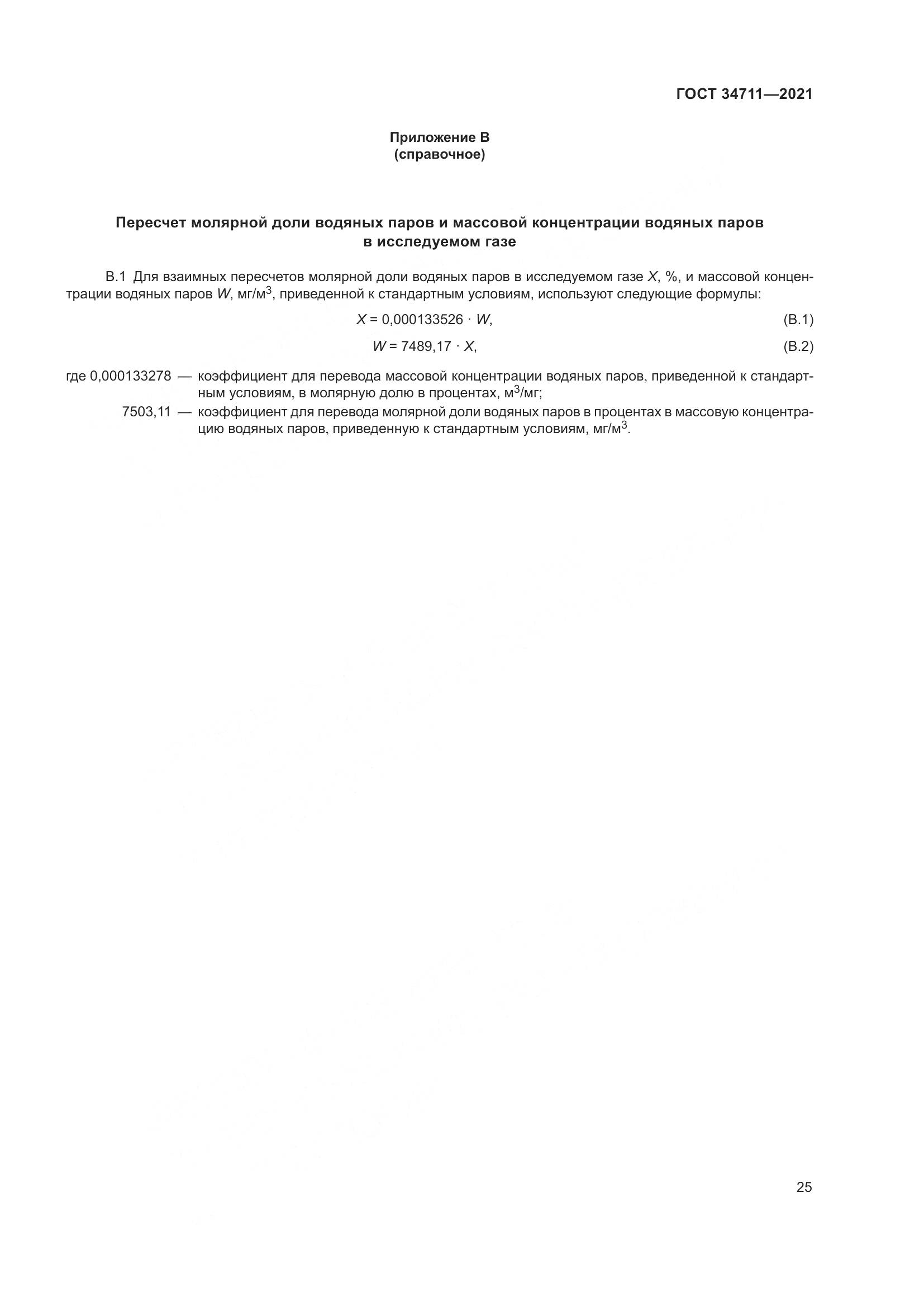 ГОСТ 34711-2021, страница 31