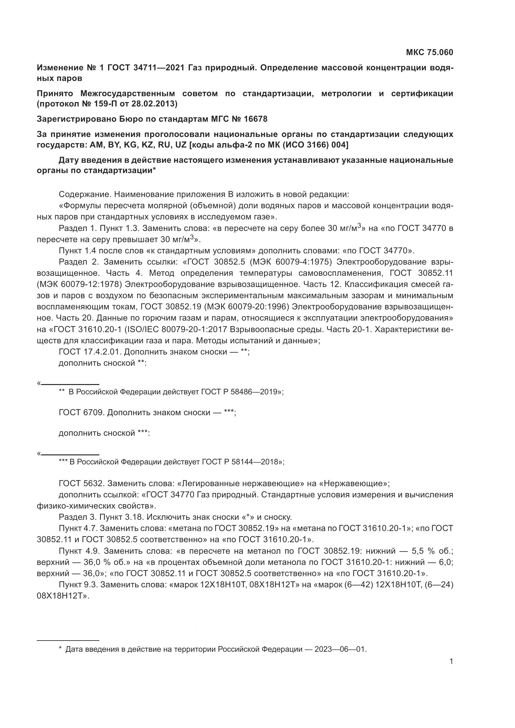 ГОСТ 34711-2021, страница 35