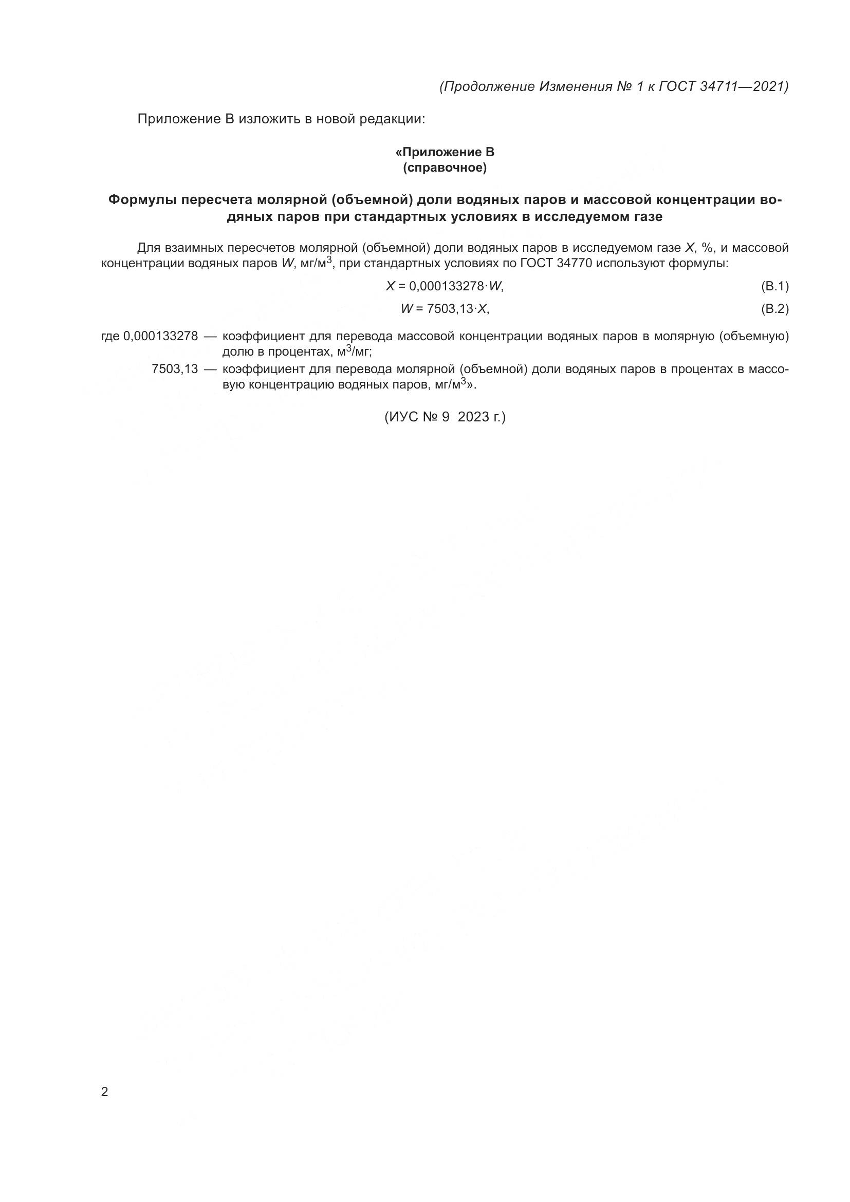 ГОСТ 34711-2021, страница 36