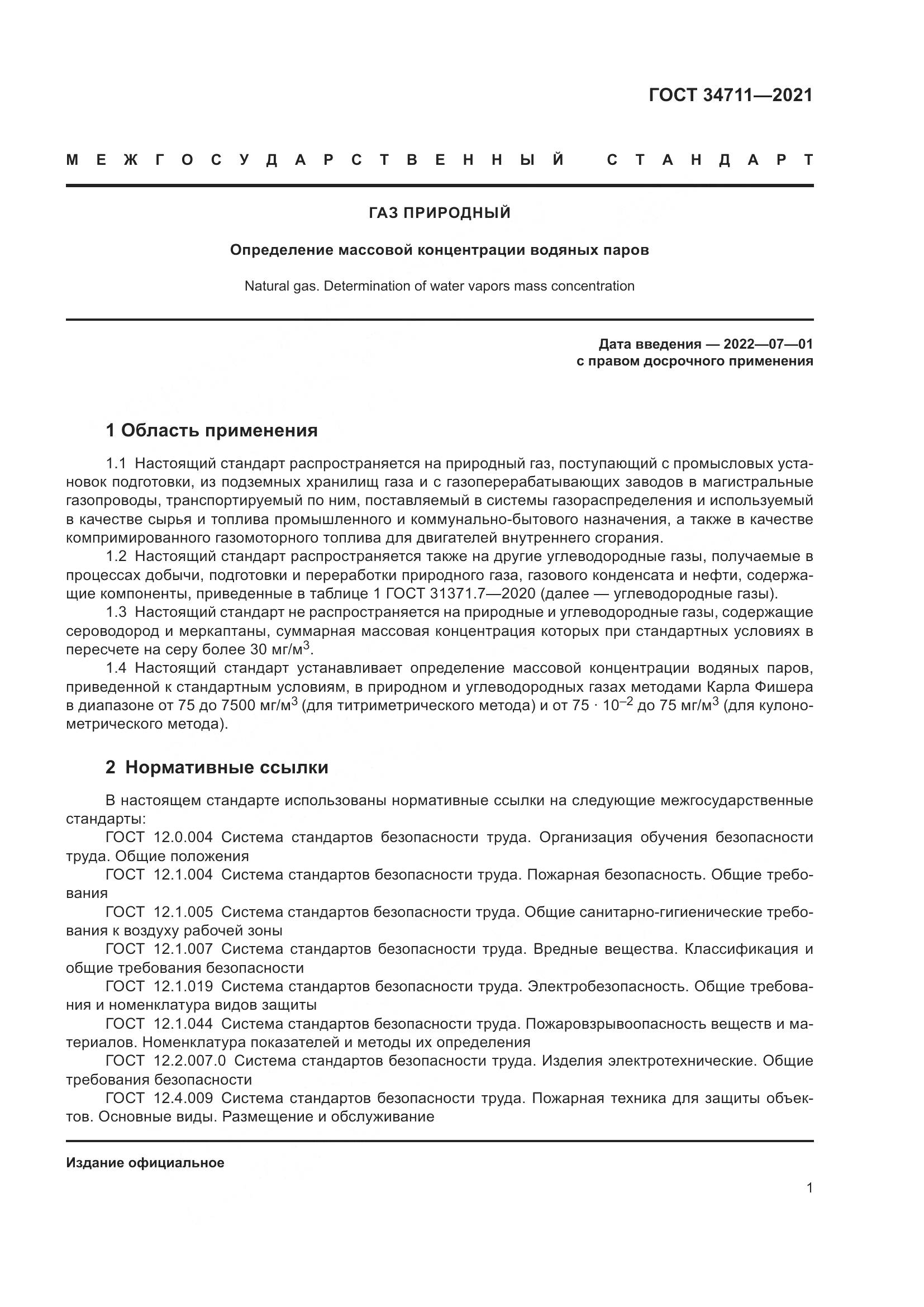 ГОСТ 34711-2021, страница 7