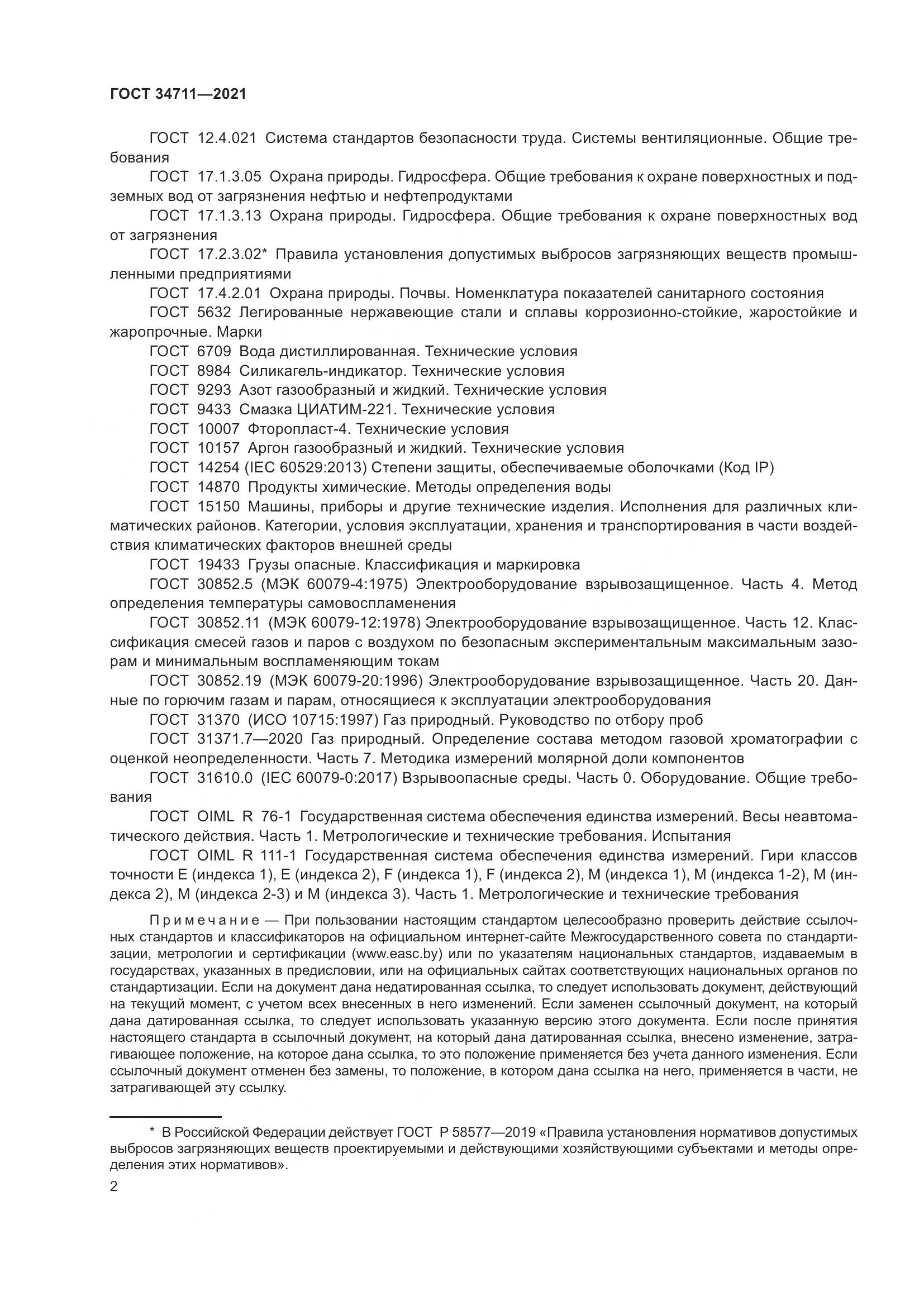 ГОСТ 34711-2021, страница 8