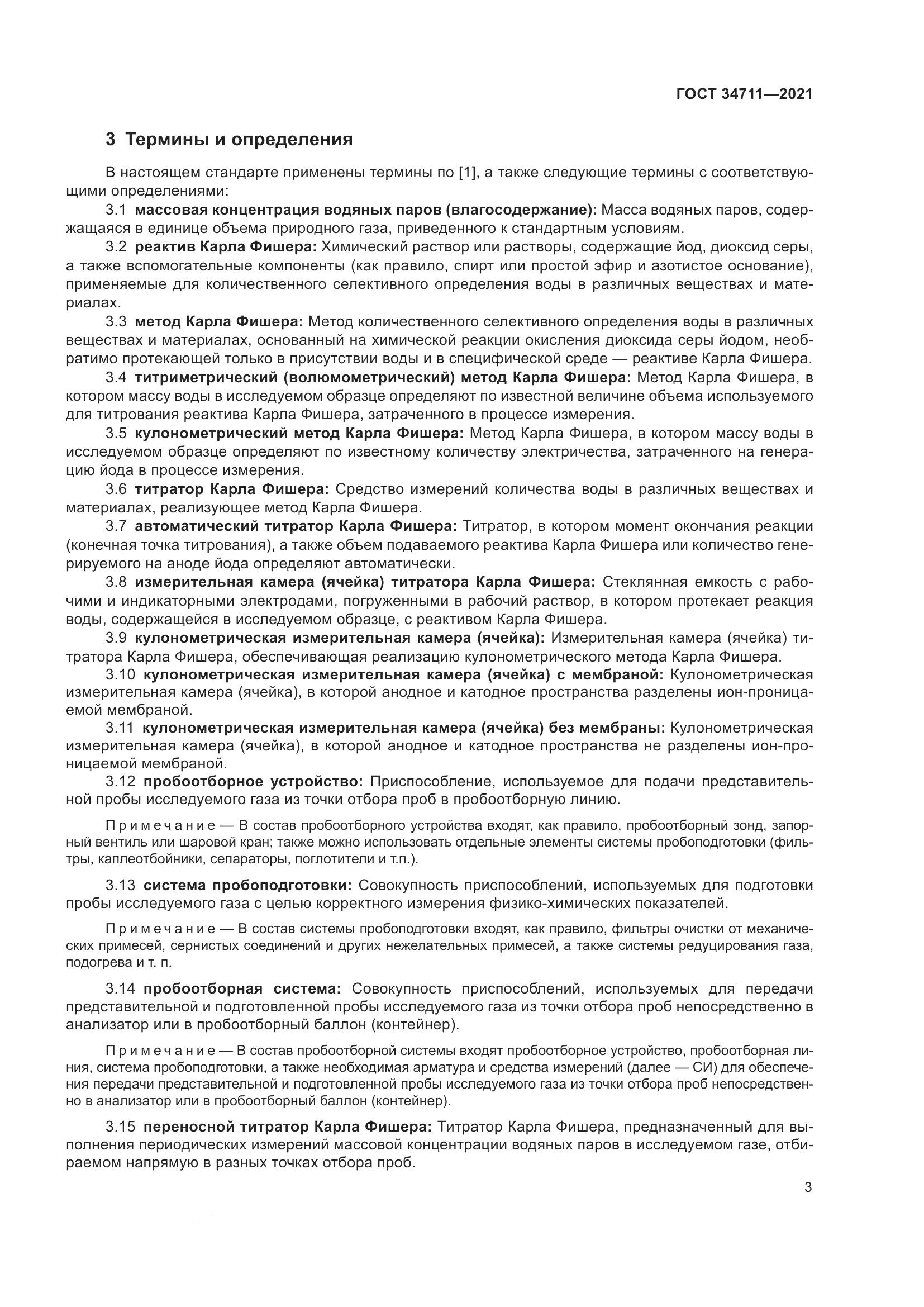 ГОСТ 34711-2021, страница 9