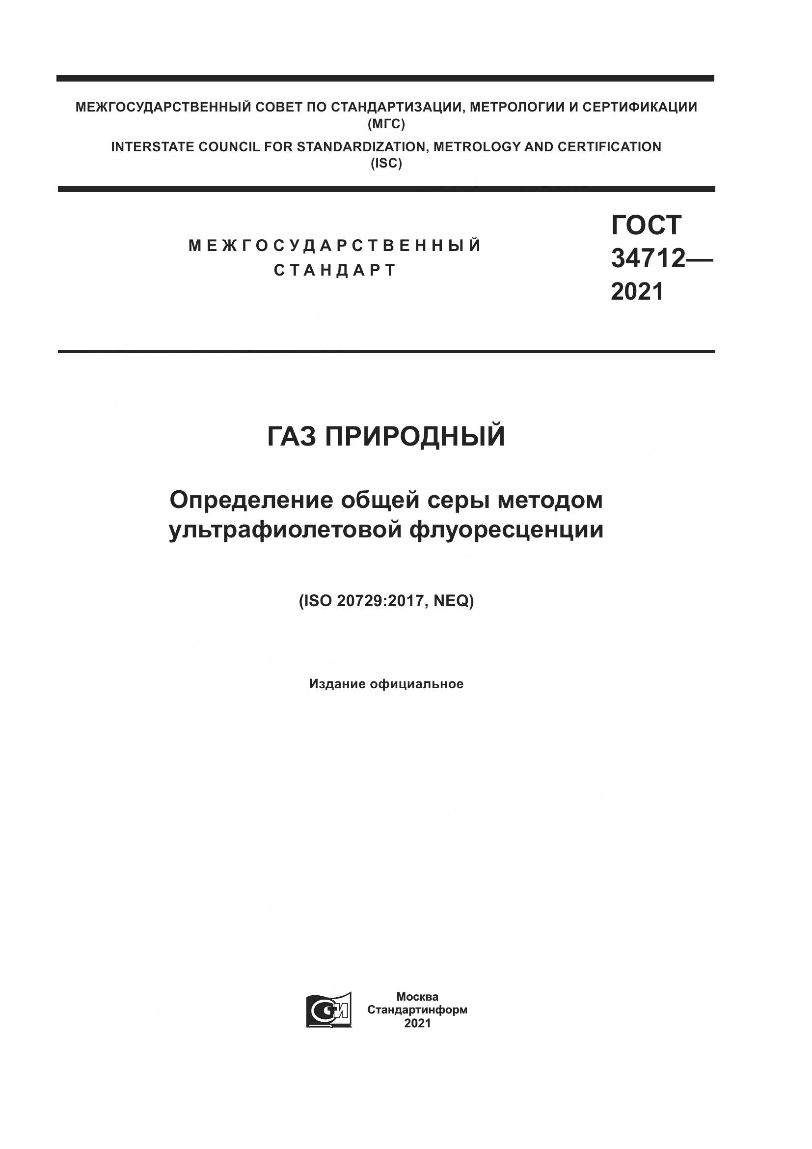 ГОСТ 34712-2021, страница 1