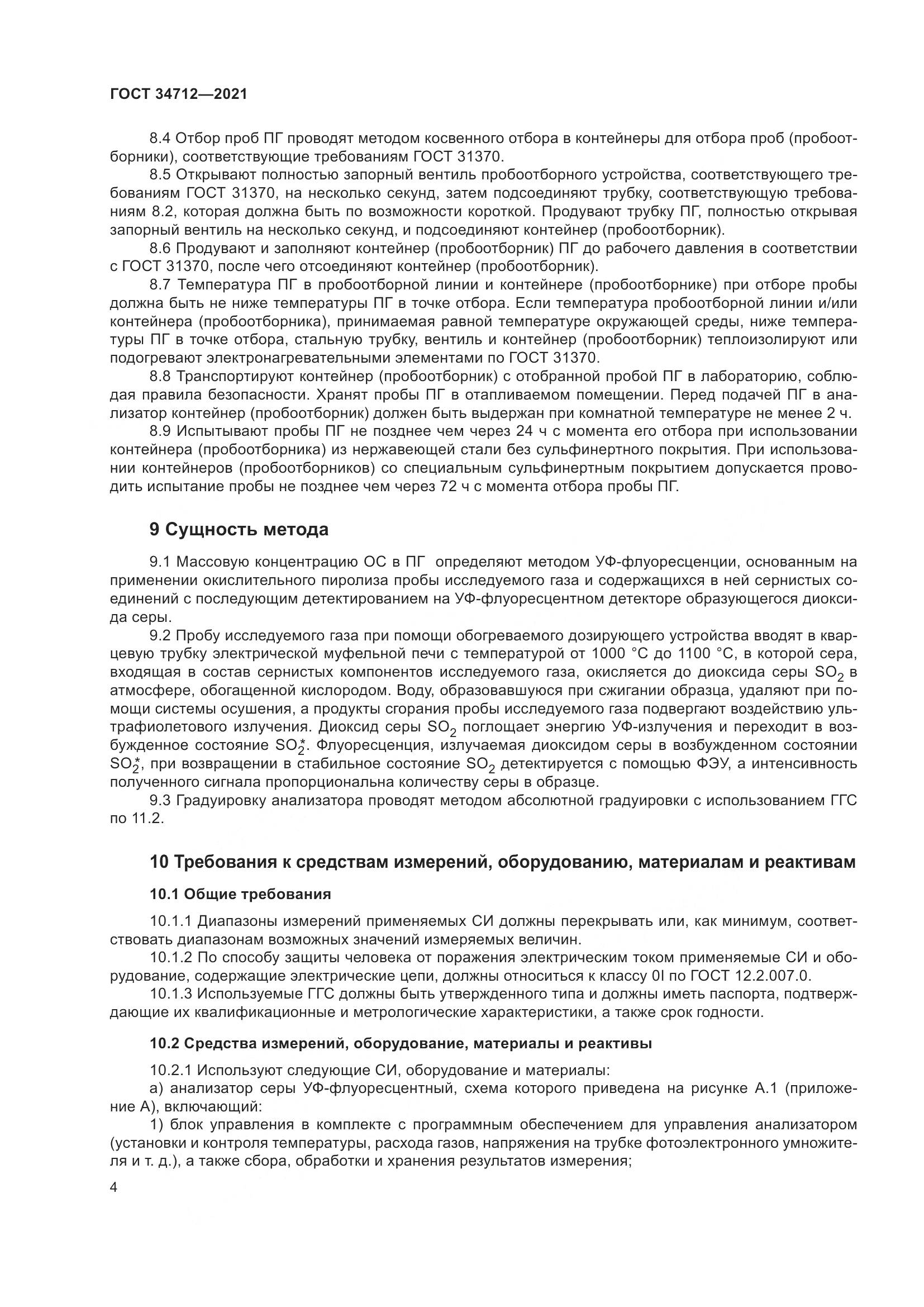 ГОСТ 34712-2021, страница 10