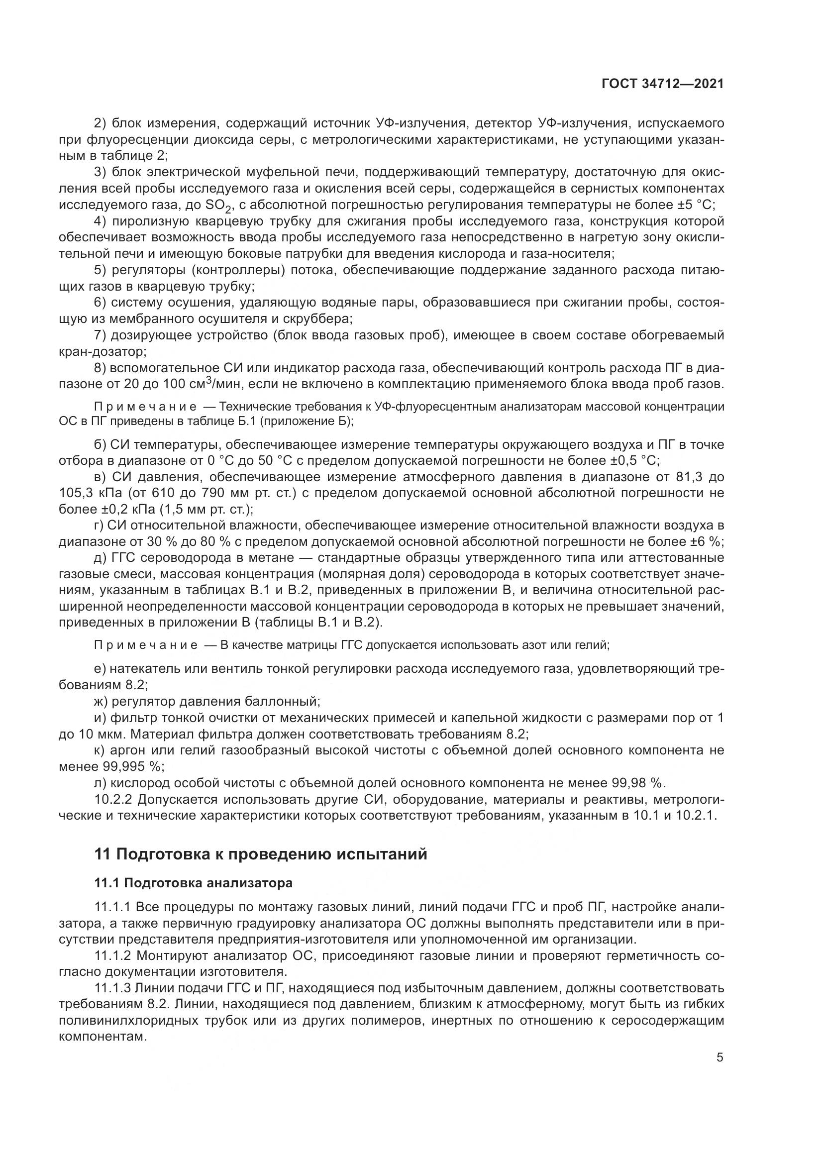 ГОСТ 34712-2021, страница 11