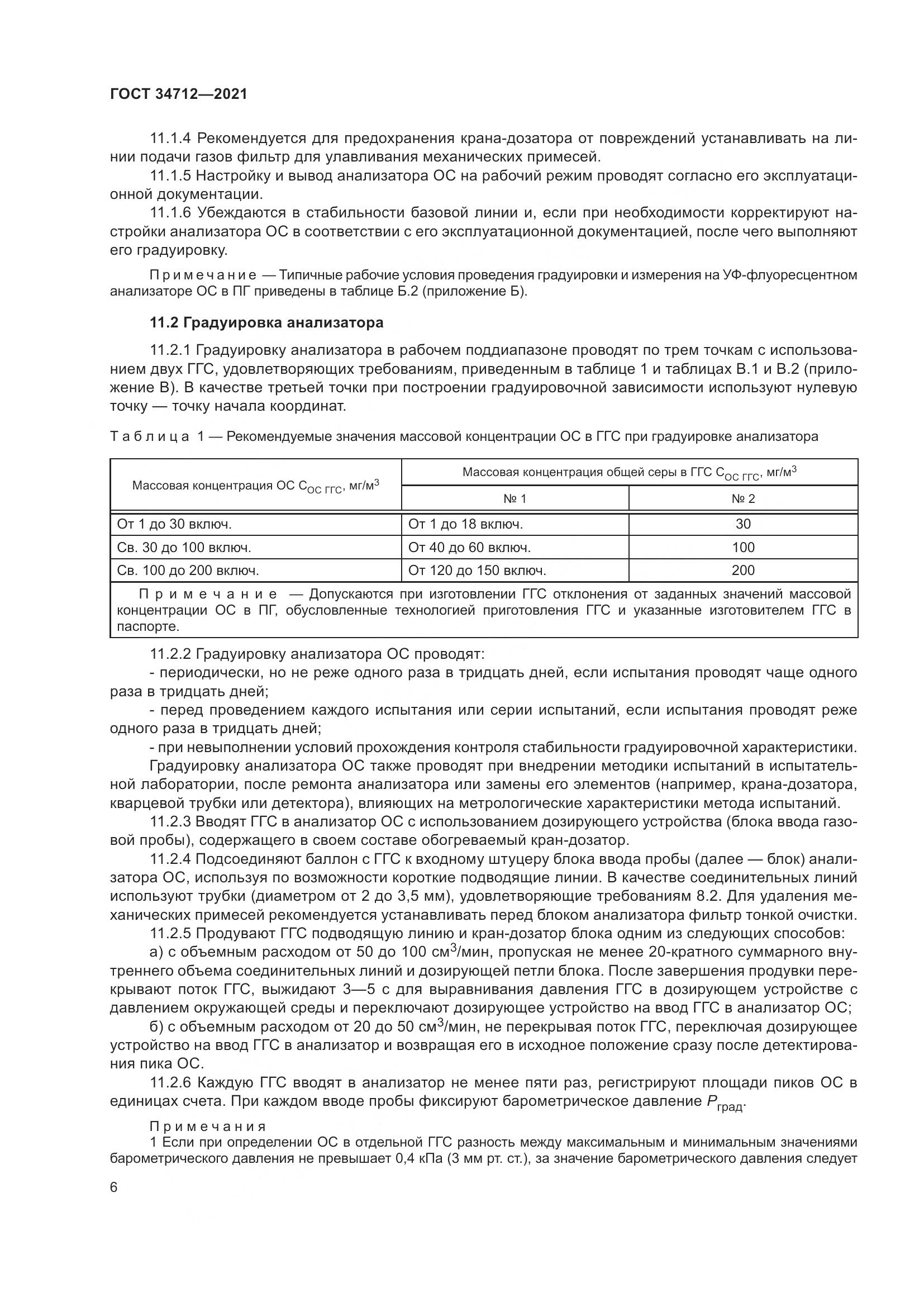 ГОСТ 34712-2021, страница 12