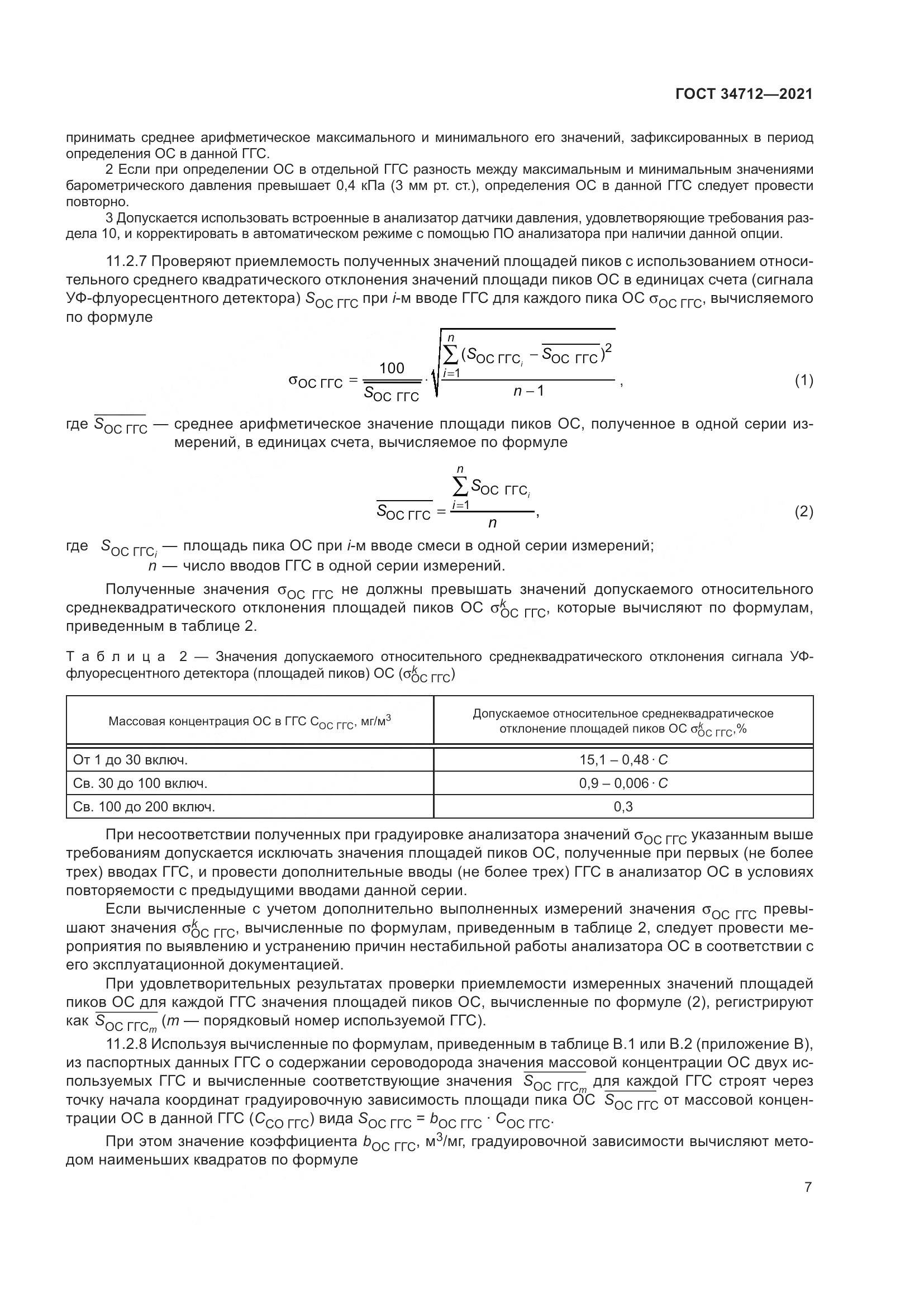 ГОСТ 34712-2021, страница 13