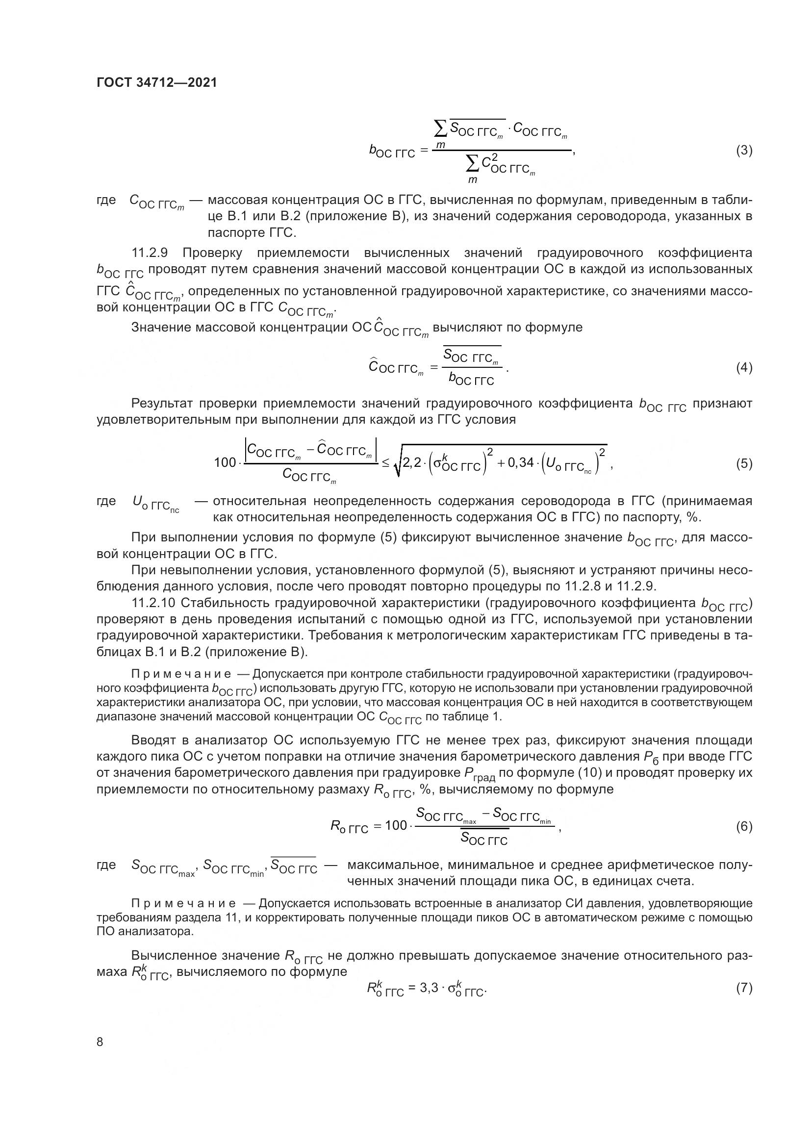 ГОСТ 34712-2021, страница 14