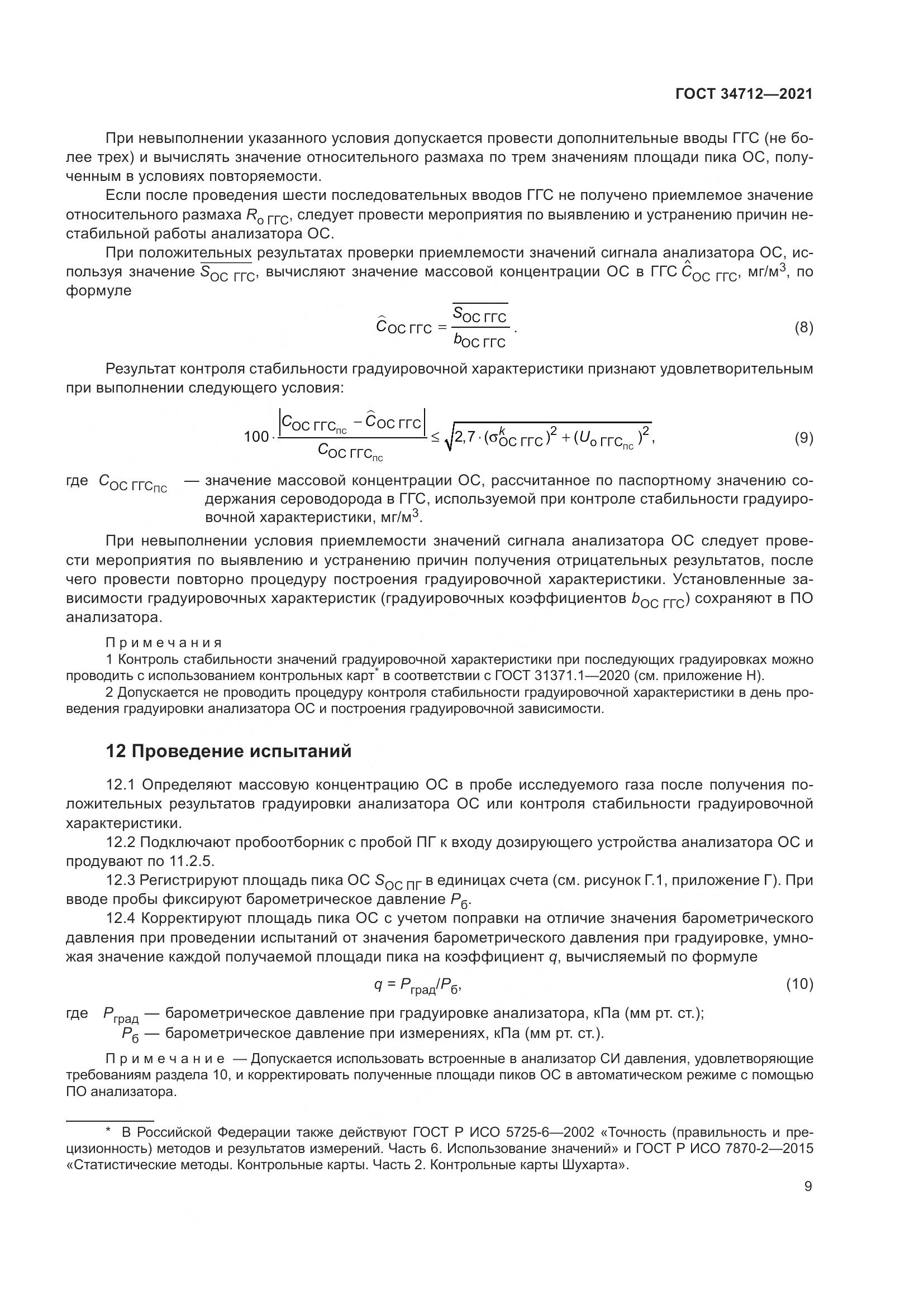 ГОСТ 34712-2021, страница 15