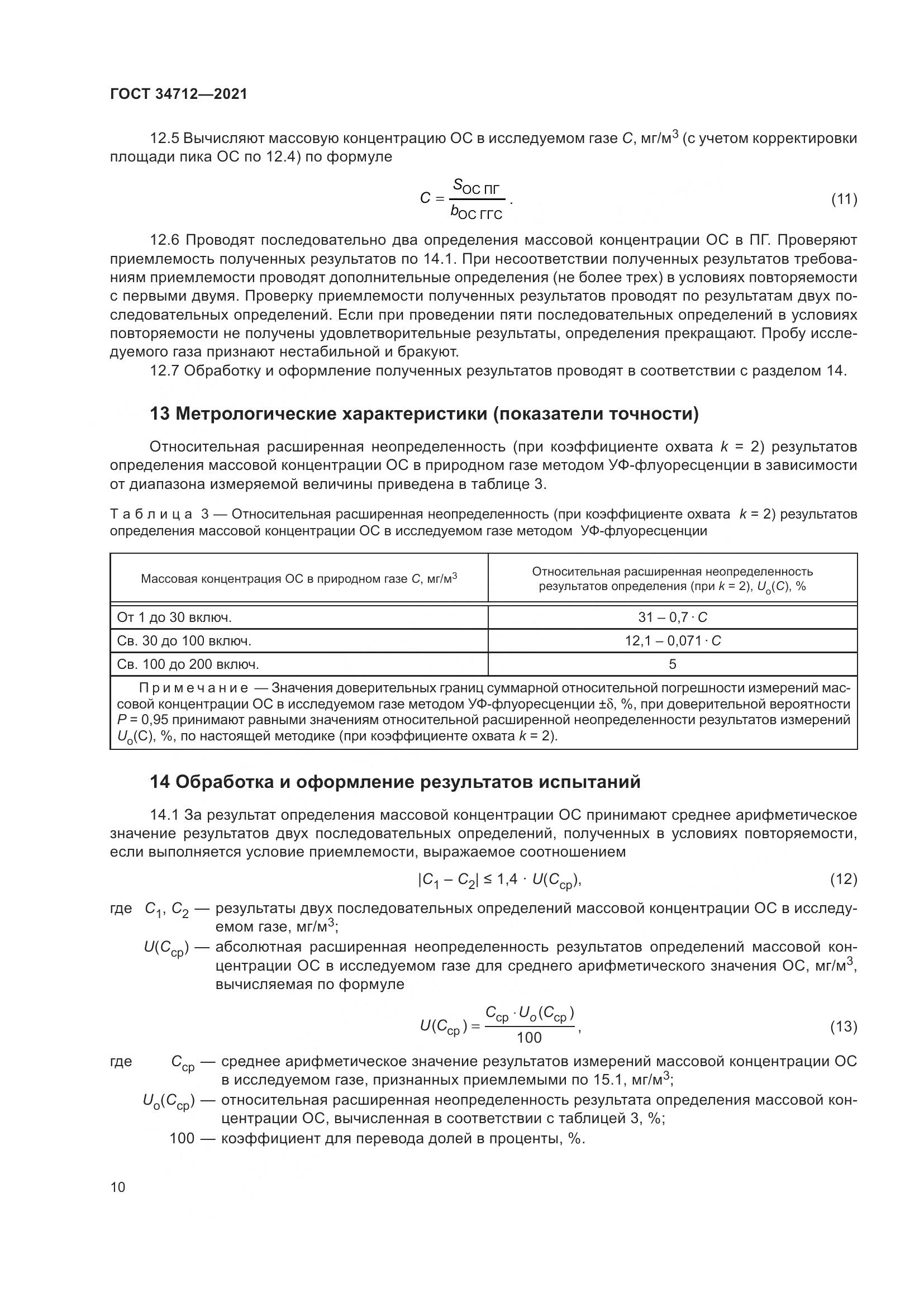 ГОСТ 34712-2021, страница 16