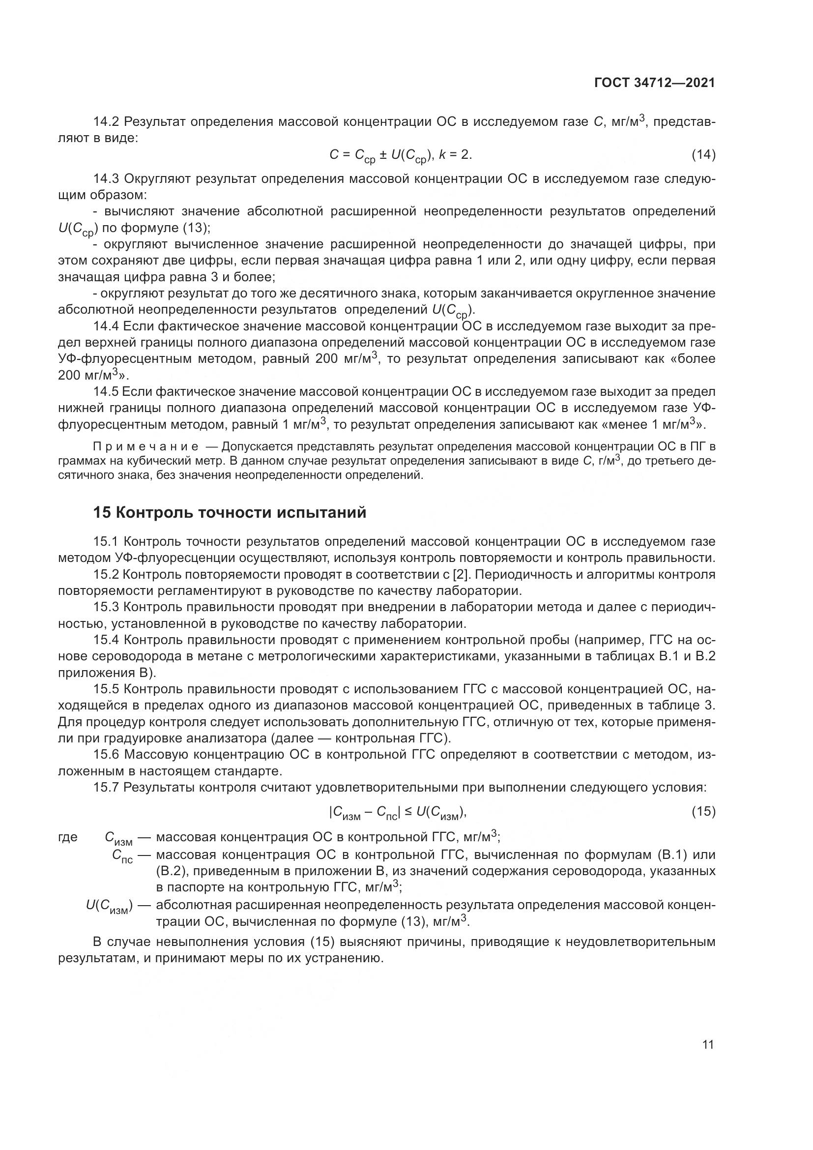 ГОСТ 34712-2021, страница 17