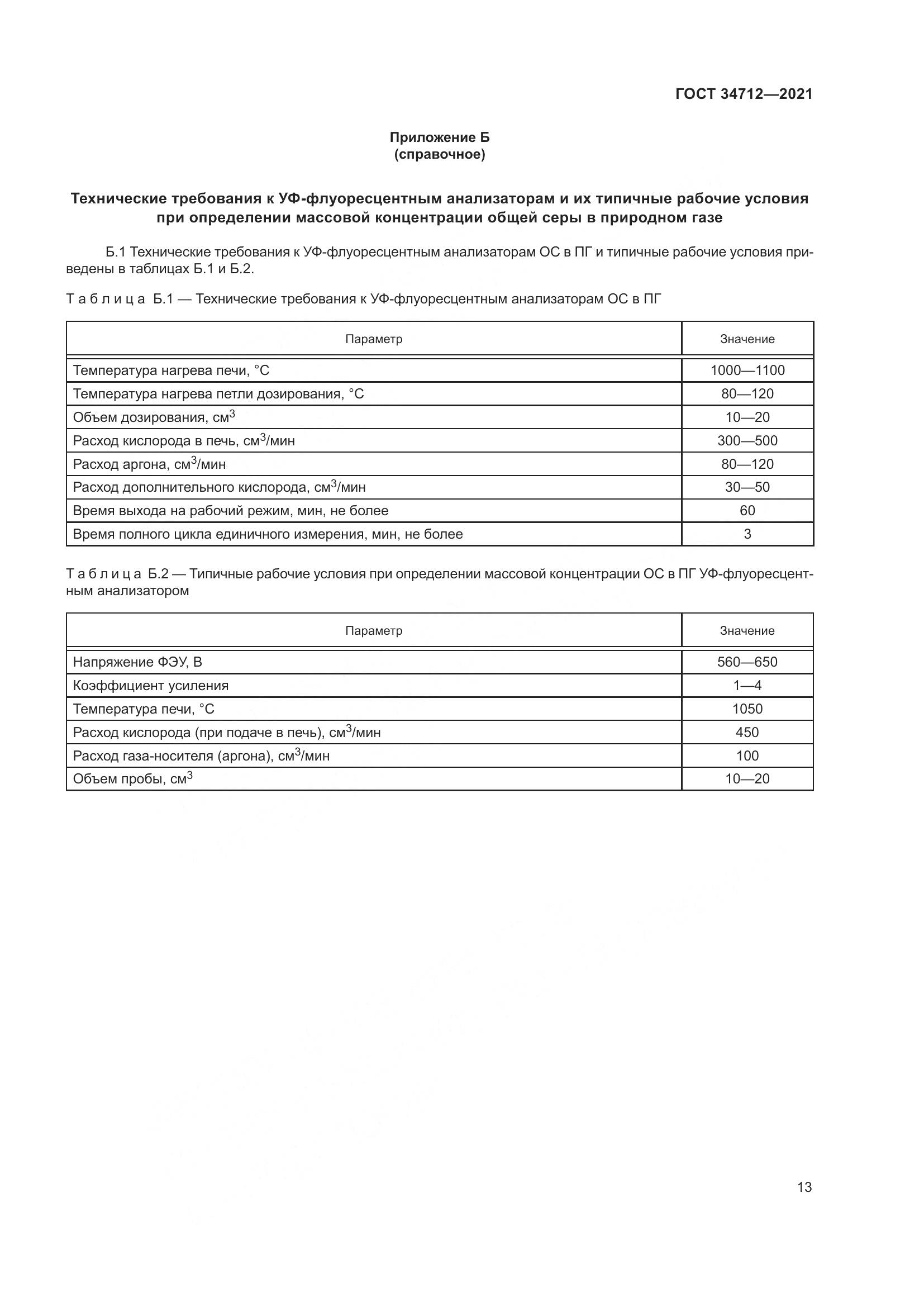ГОСТ 34712-2021, страница 19