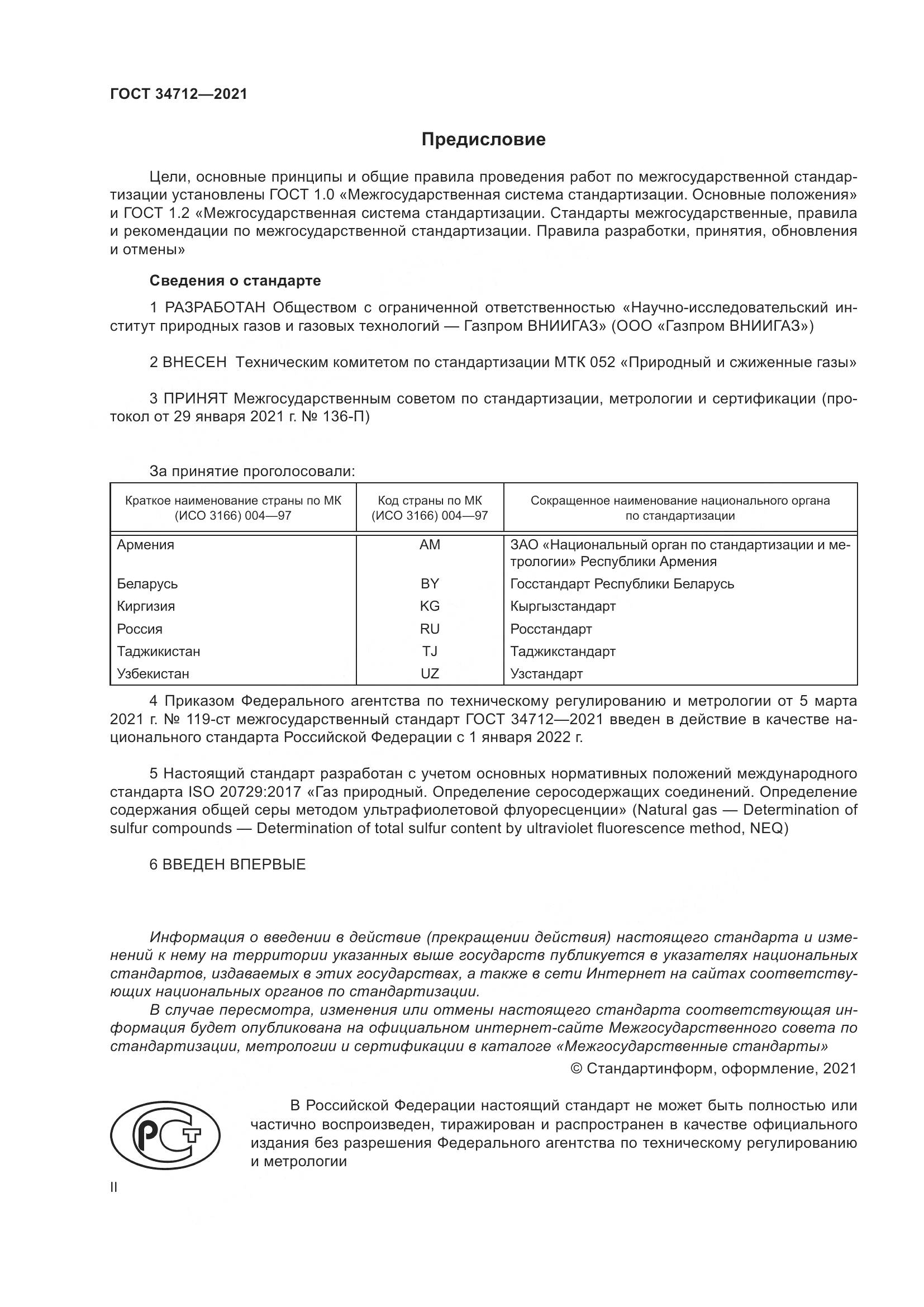 ГОСТ 34712-2021, страница 2