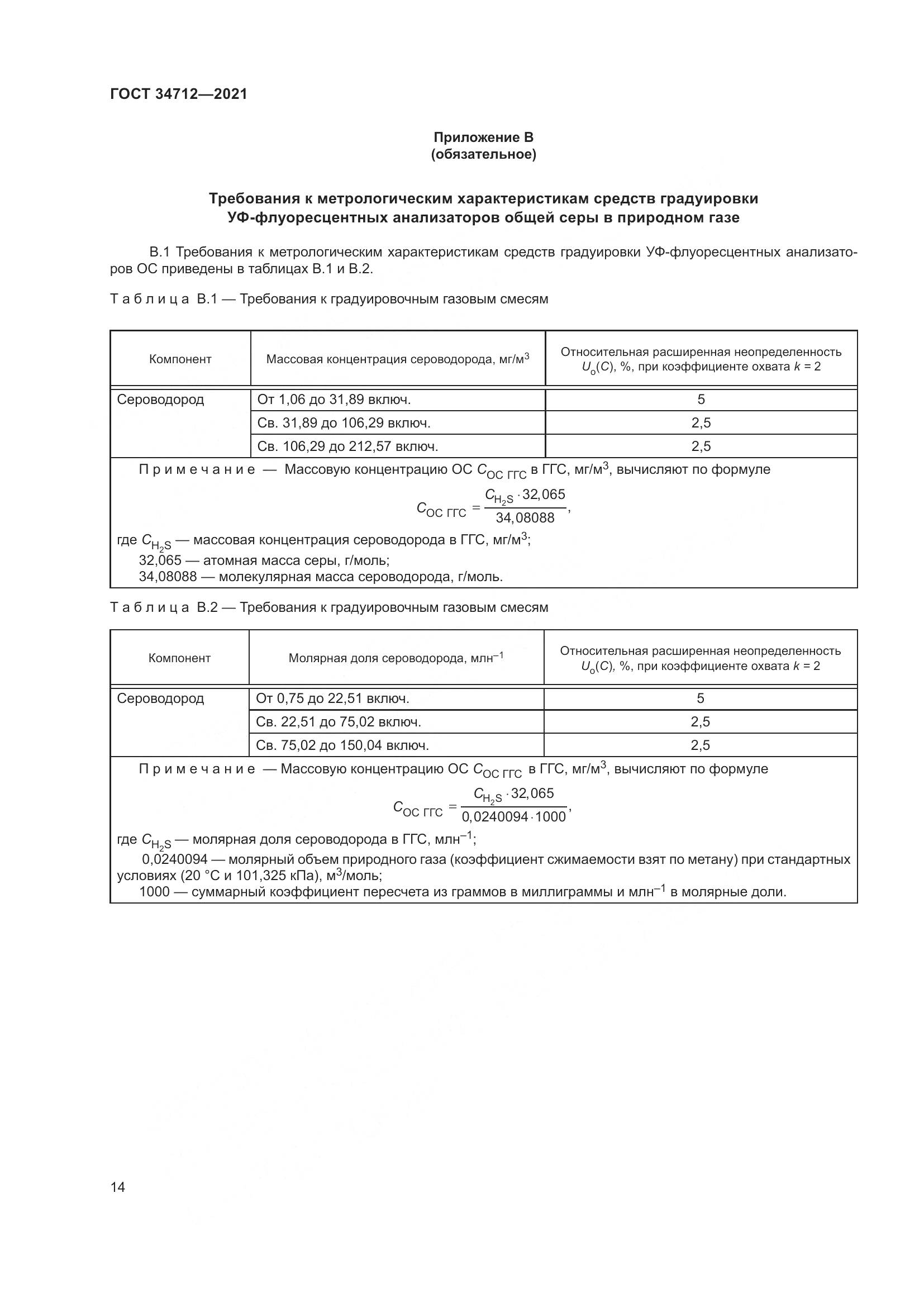 ГОСТ 34712-2021, страница 20