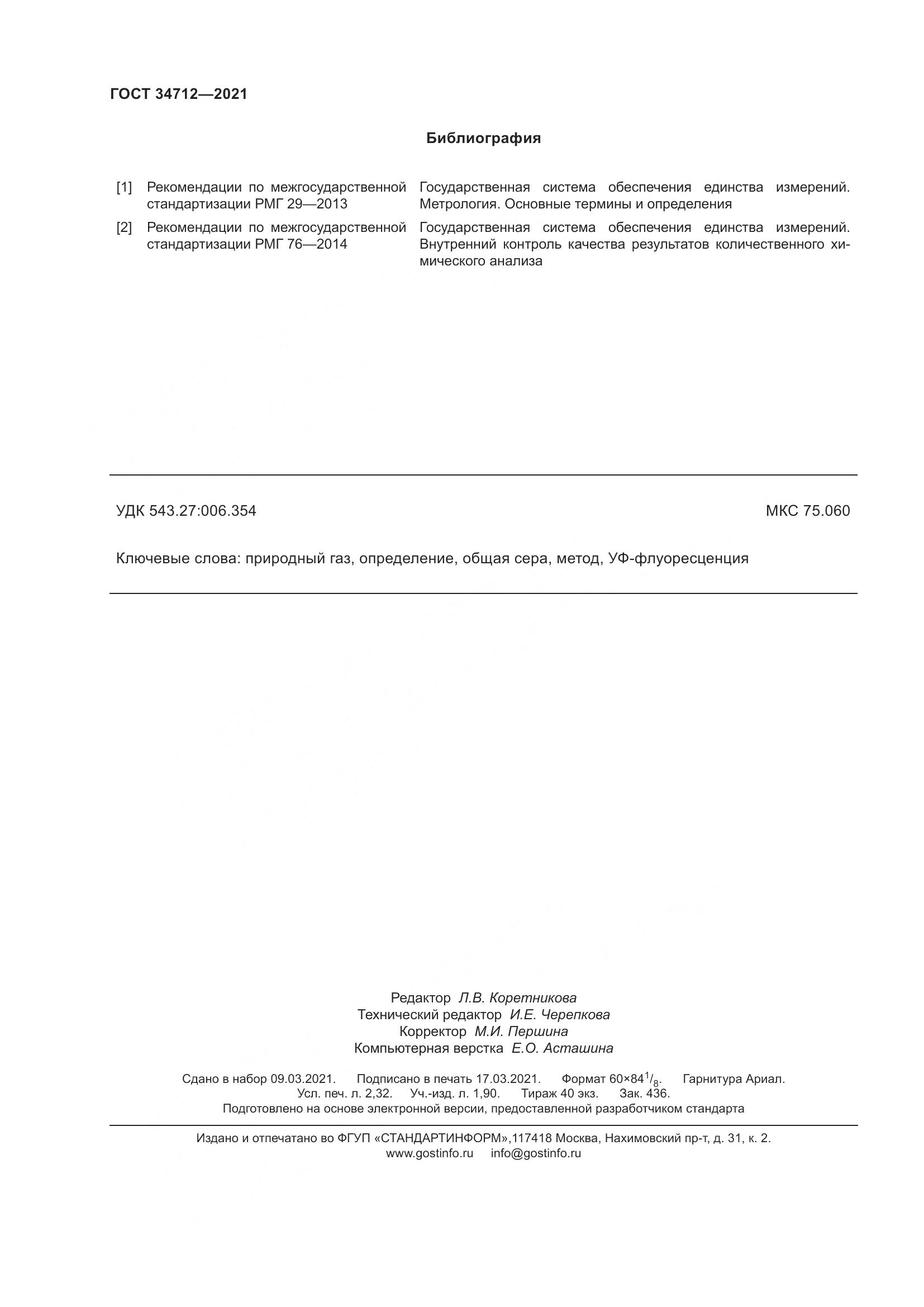 ГОСТ 34712-2021, страница 22