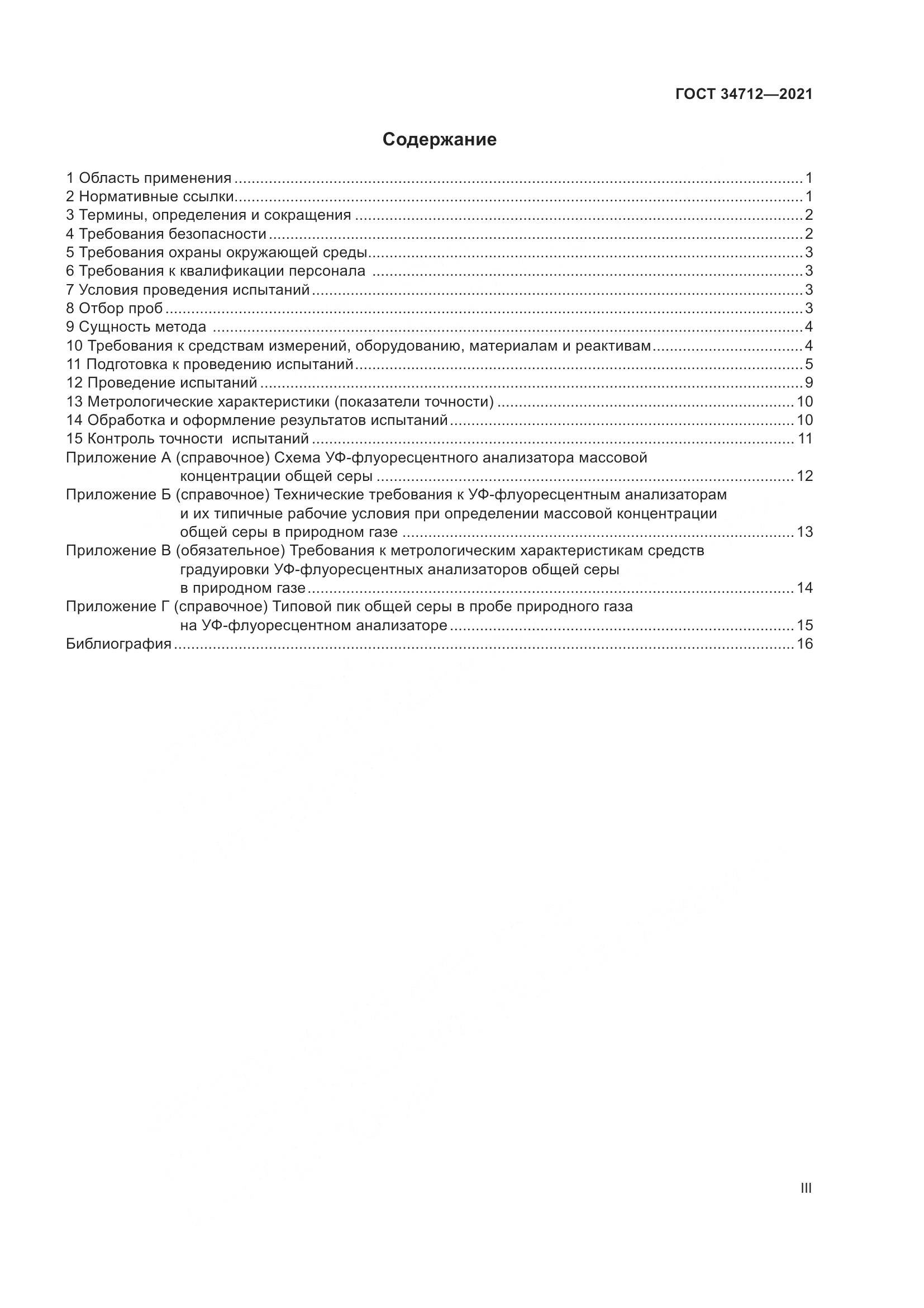 ГОСТ 34712-2021, страница 3