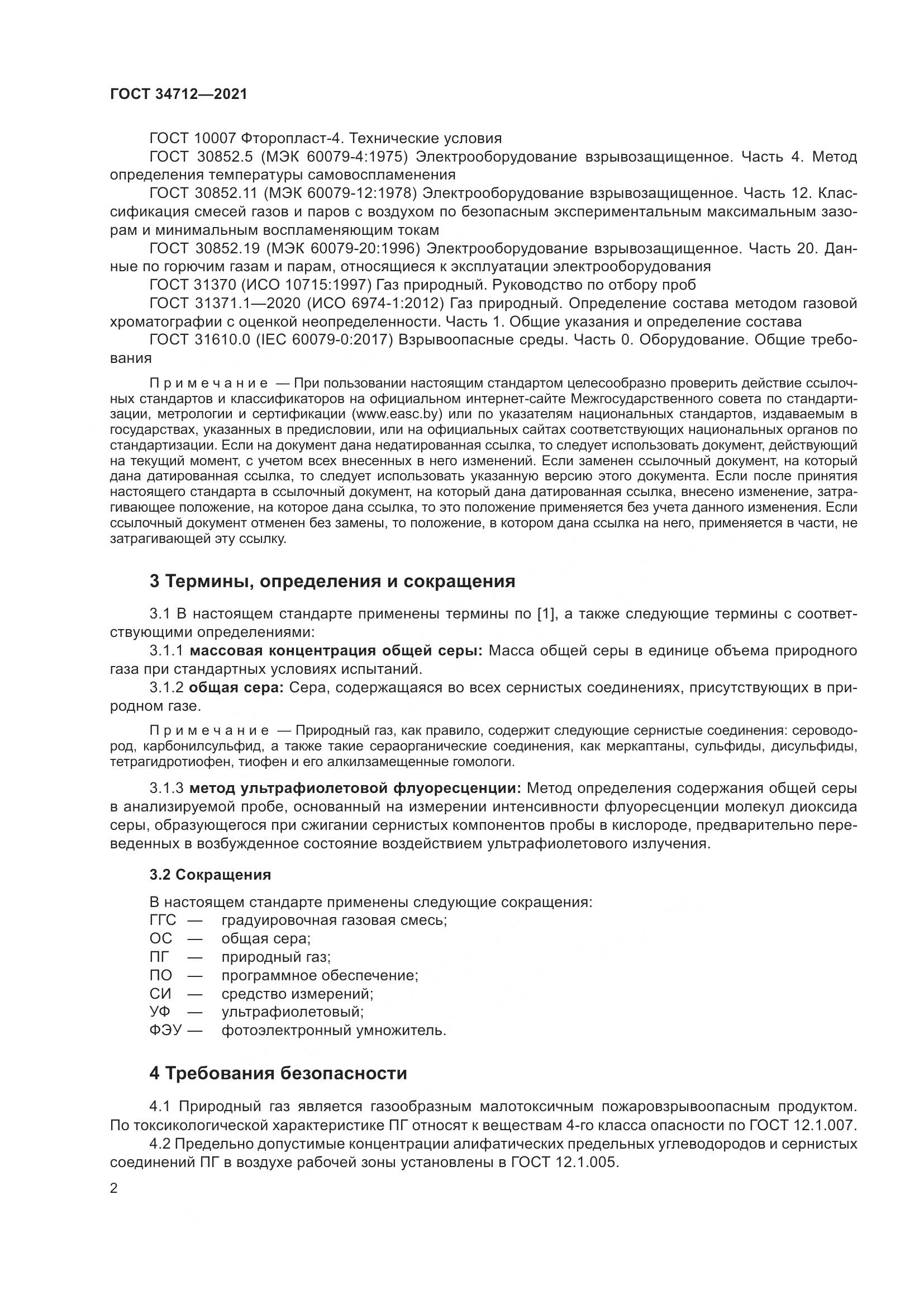 ГОСТ 34712-2021, страница 8