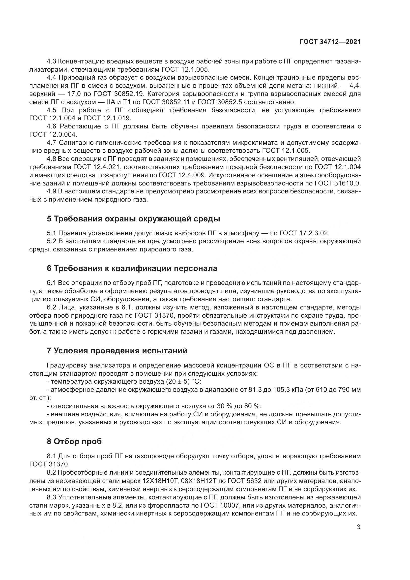 ГОСТ 34712-2021, страница 9