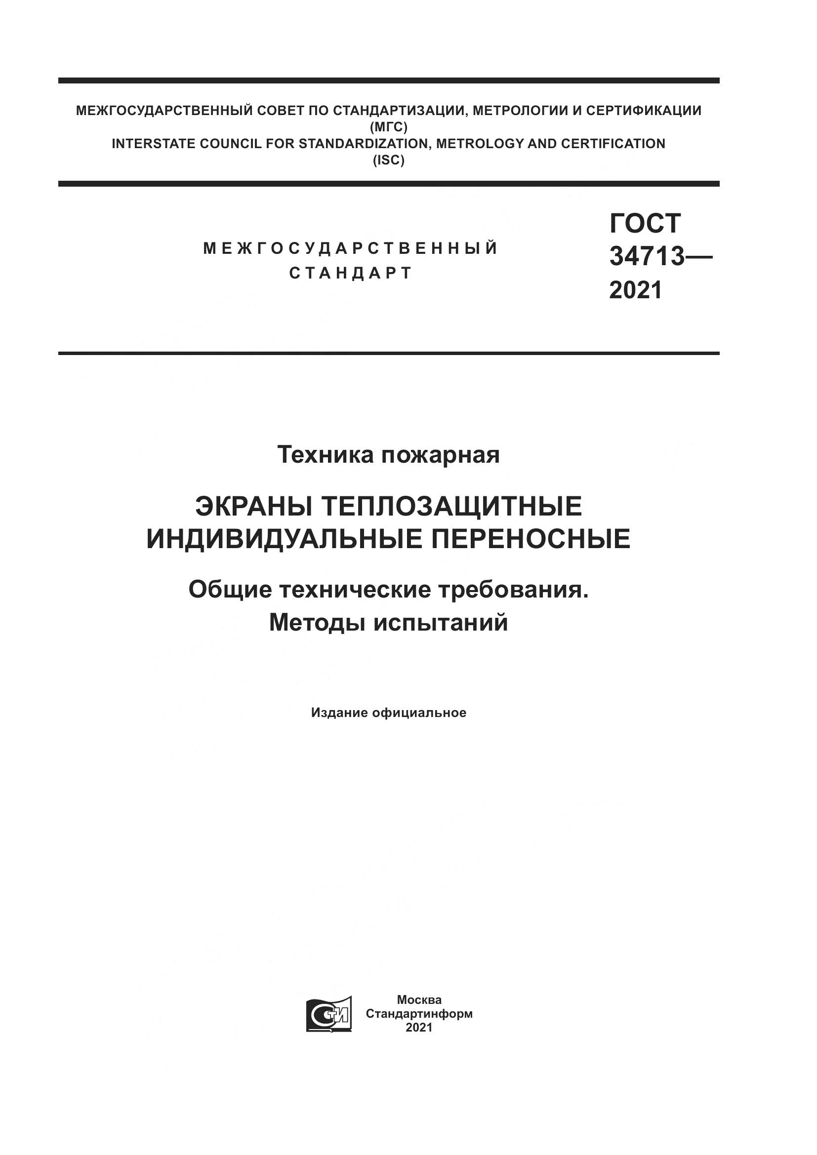 ГОСТ 34713-2021, страница 1