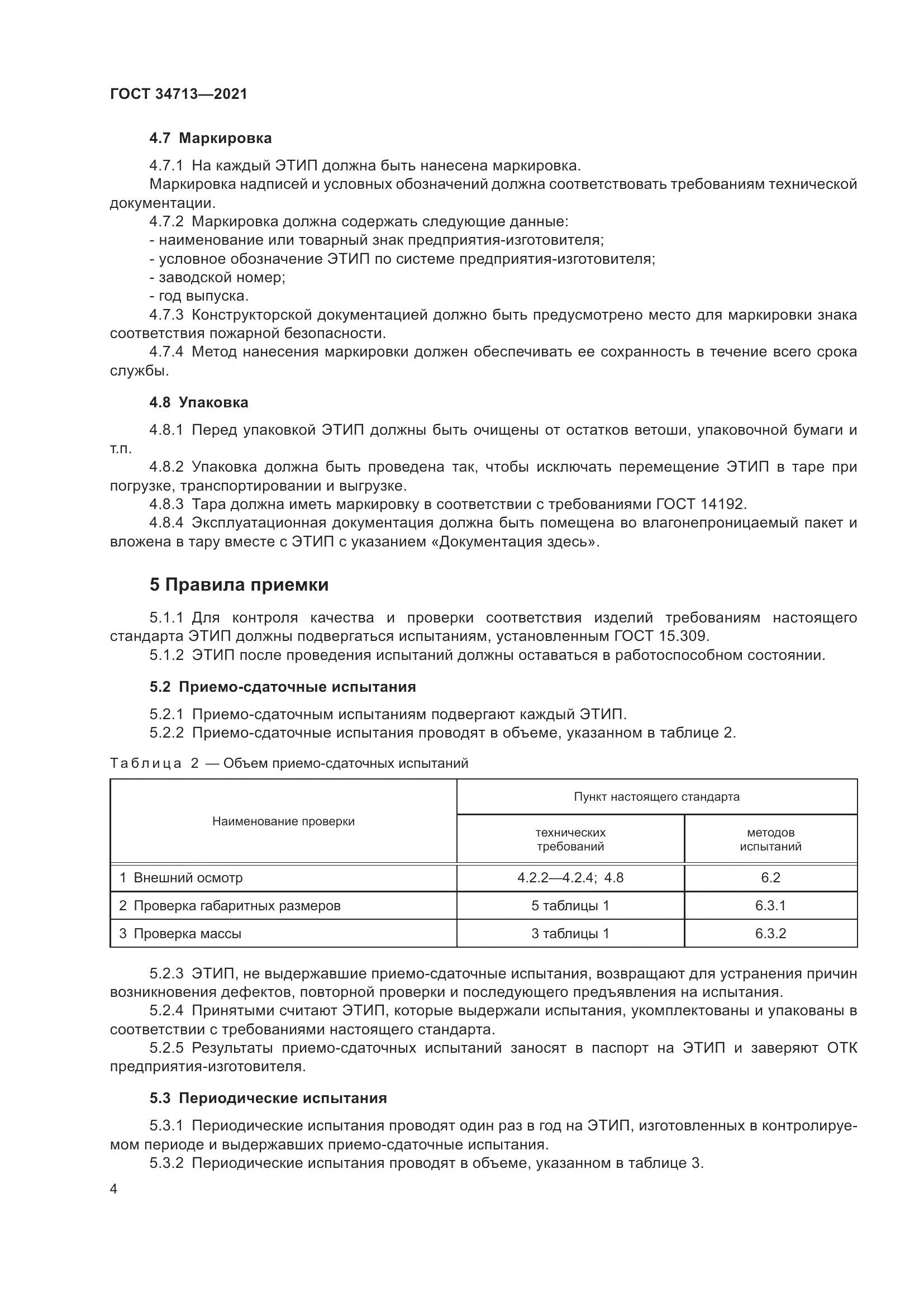 ГОСТ 34713-2021, страница 10