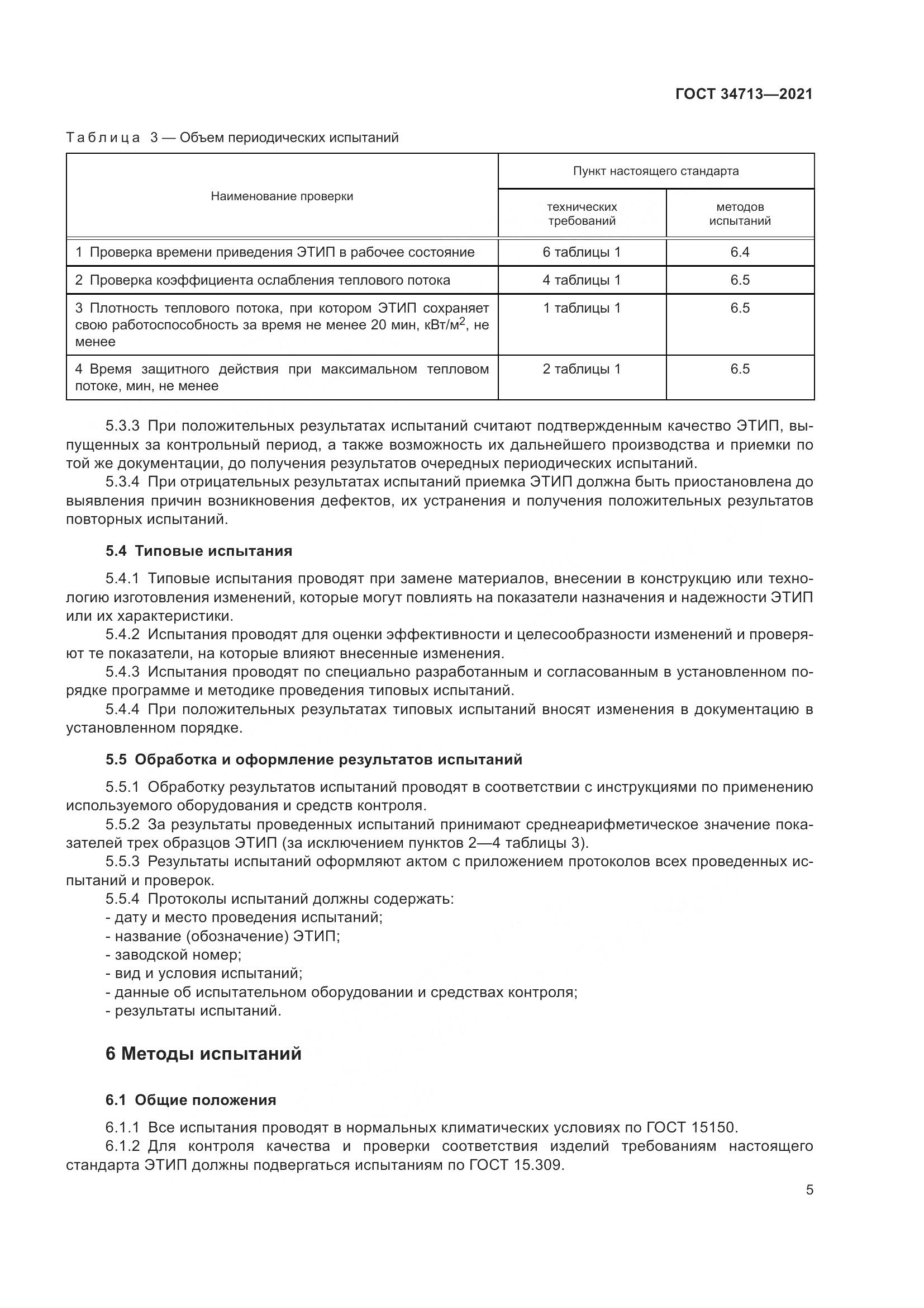 ГОСТ 34713-2021, страница 11
