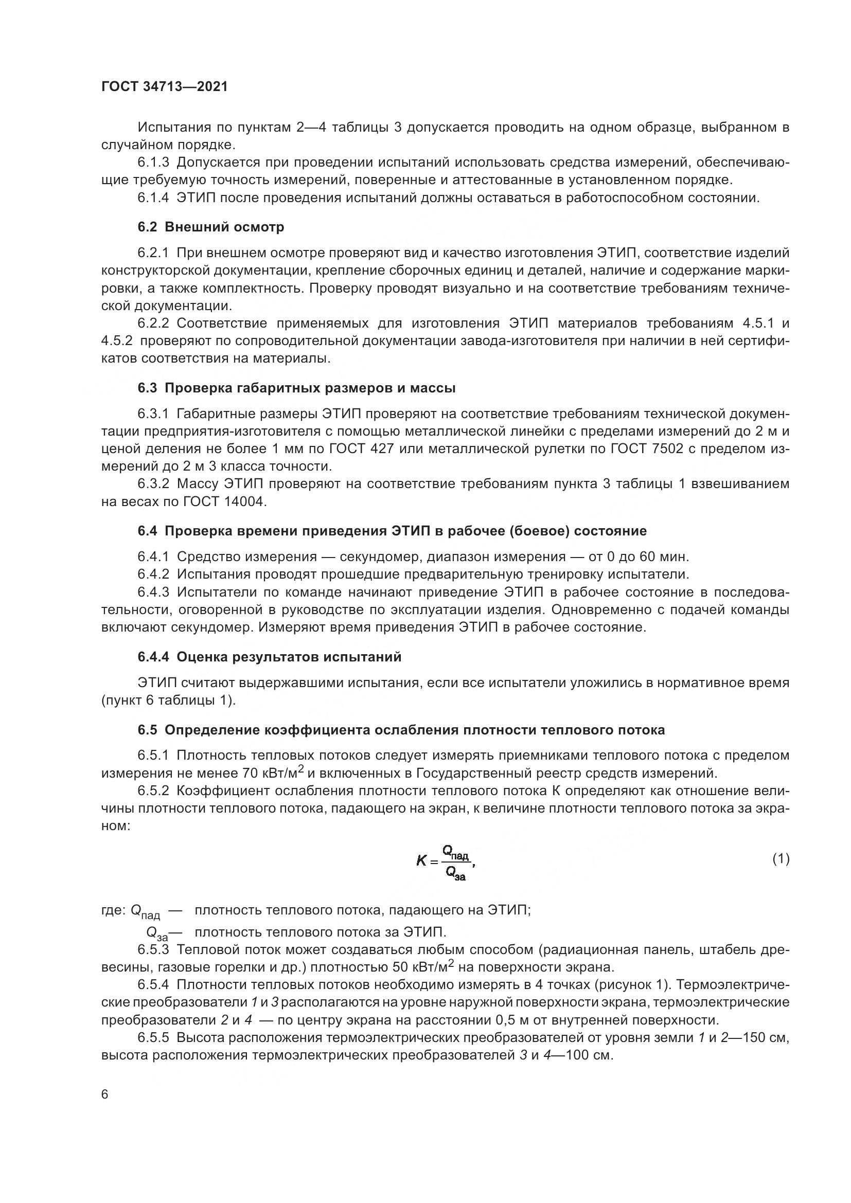 ГОСТ 34713-2021, страница 12