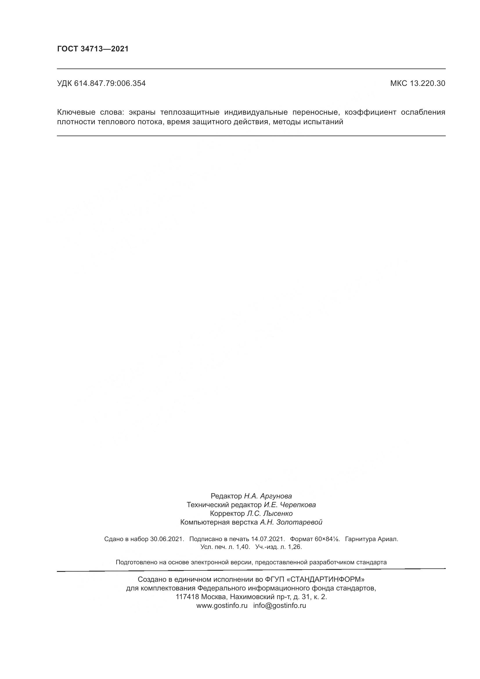 ГОСТ 34713-2021, страница 14