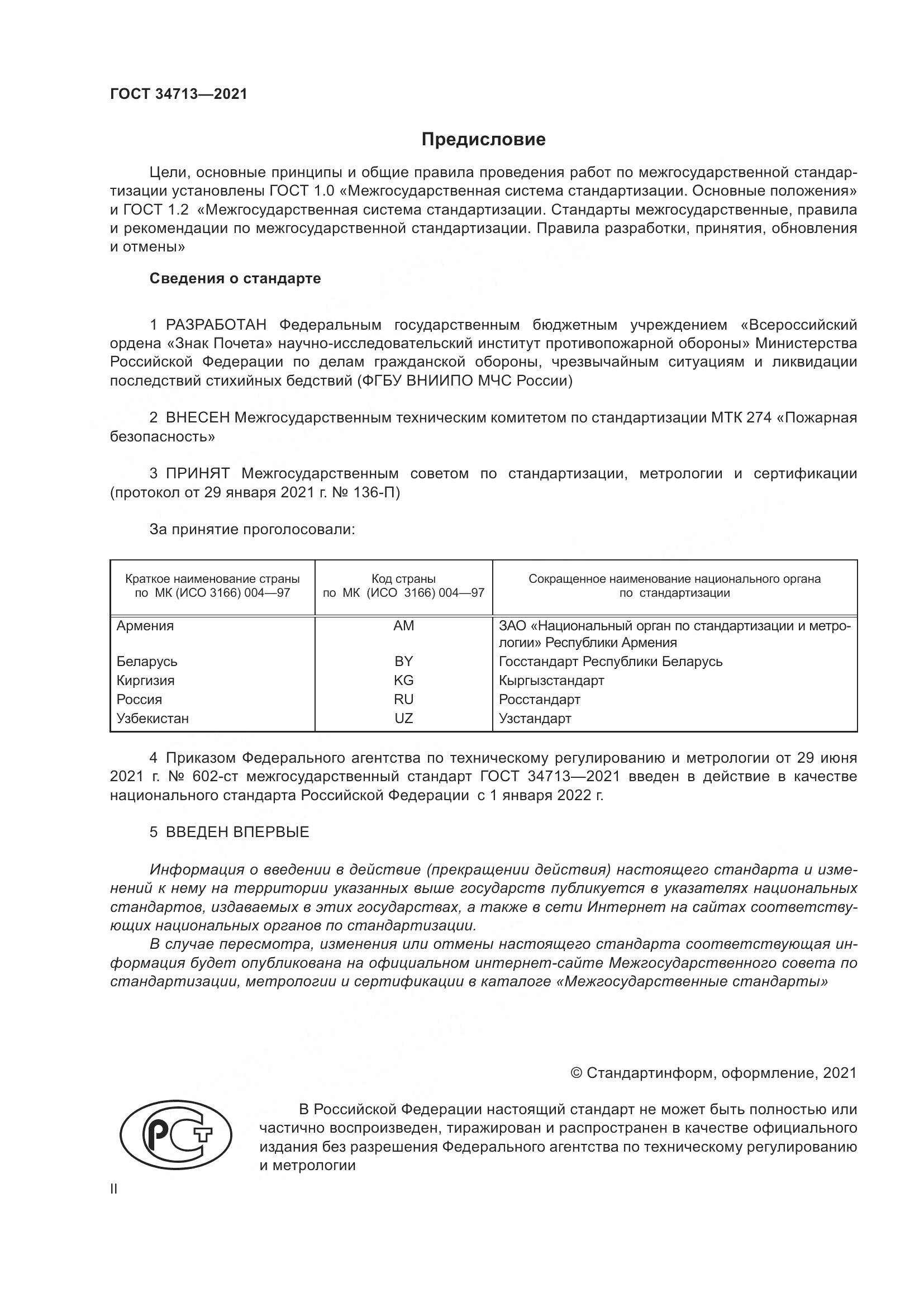 ГОСТ 34713-2021, страница 2