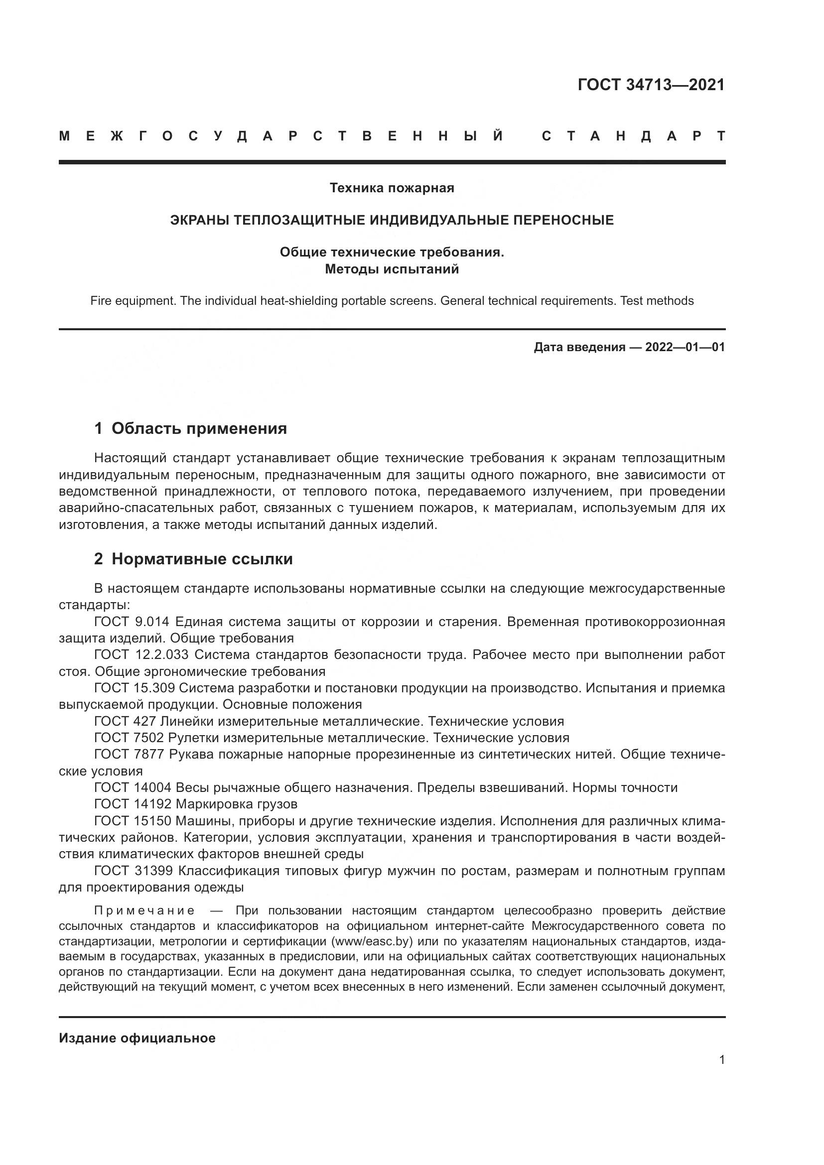 ГОСТ 34713-2021, страница 7