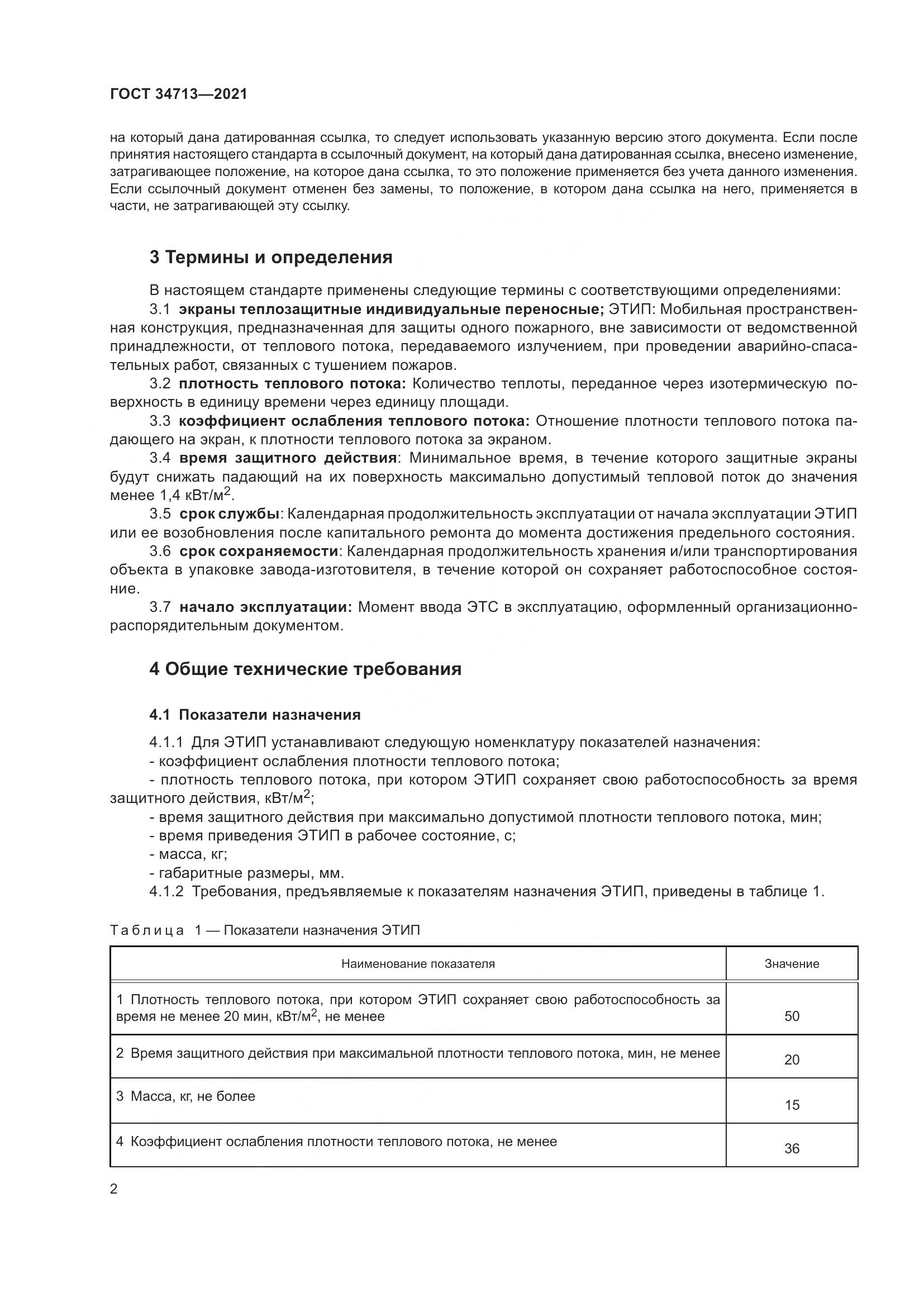ГОСТ 34713-2021, страница 8