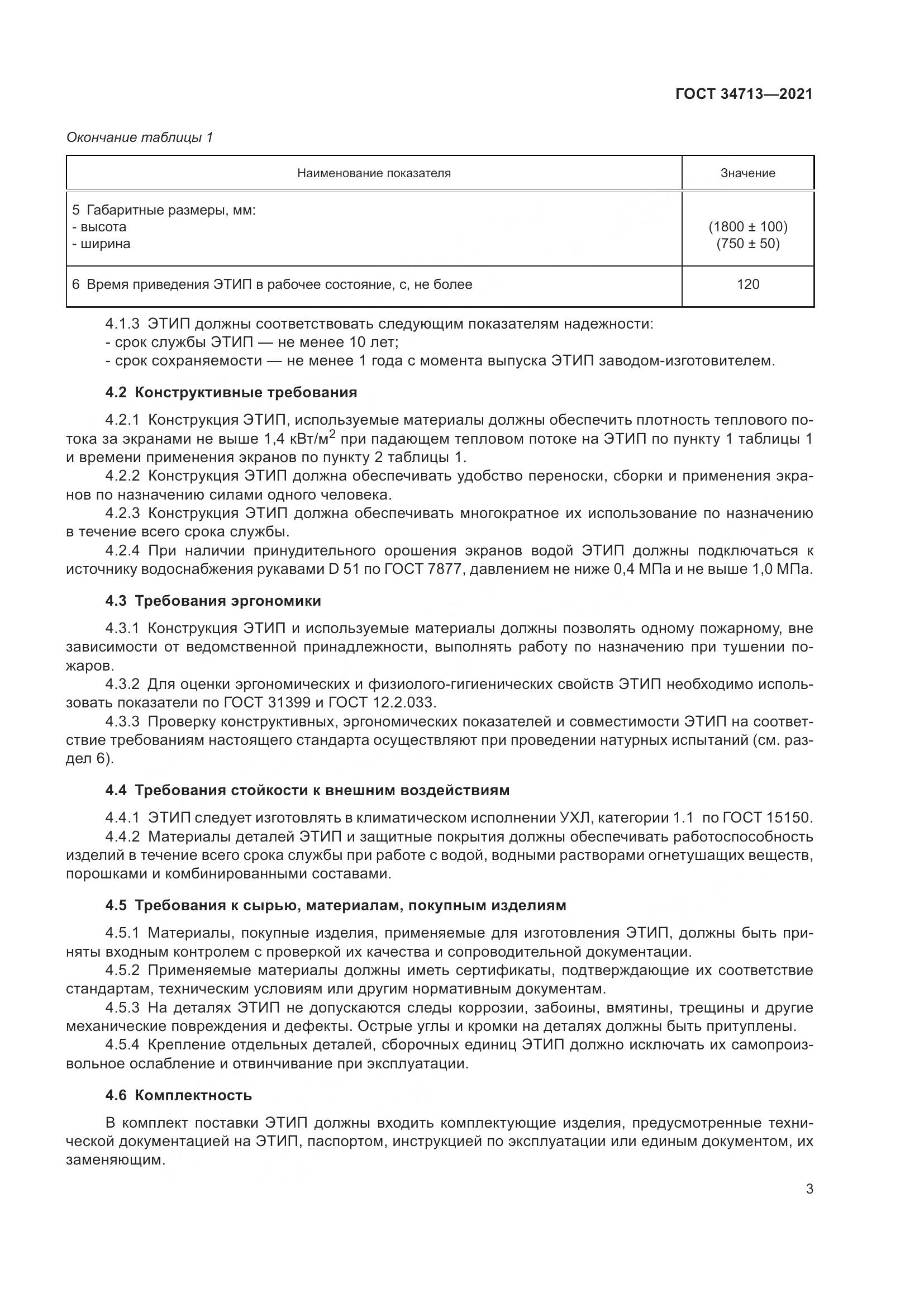 ГОСТ 34713-2021, страница 9