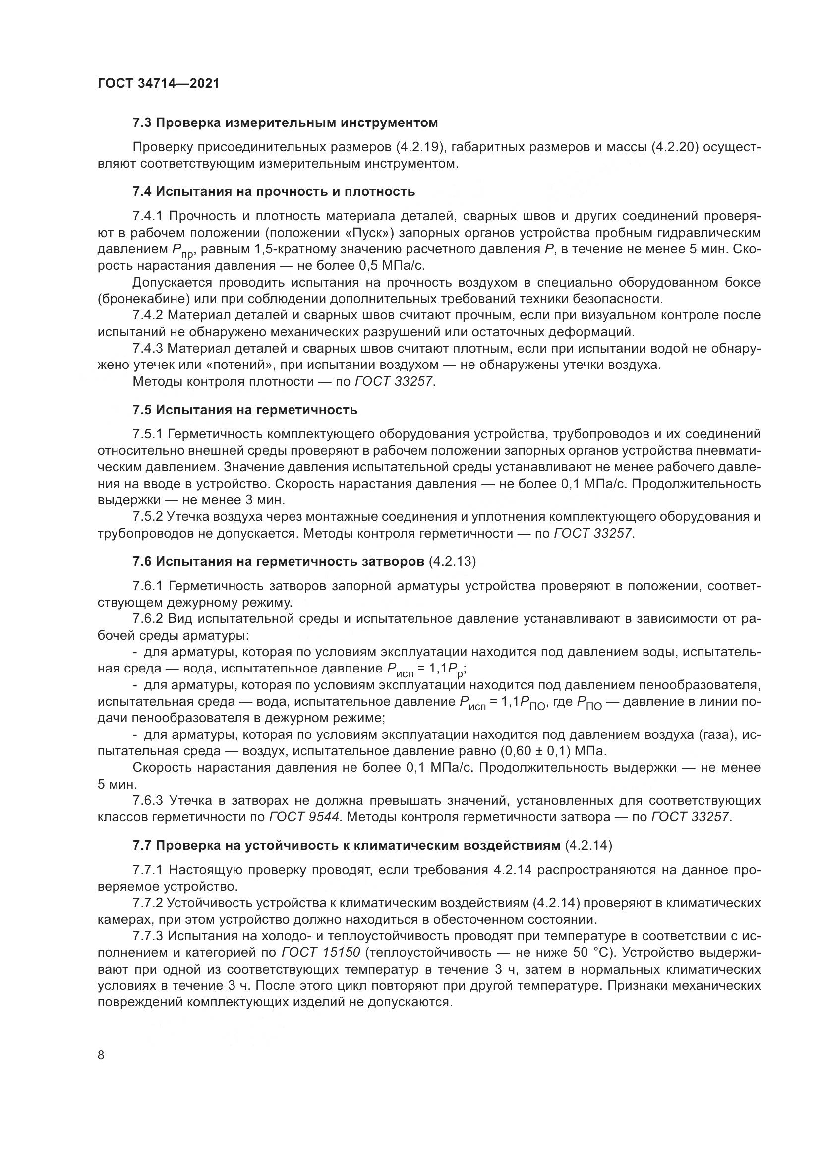 ГОСТ 34714-2021, страница 14