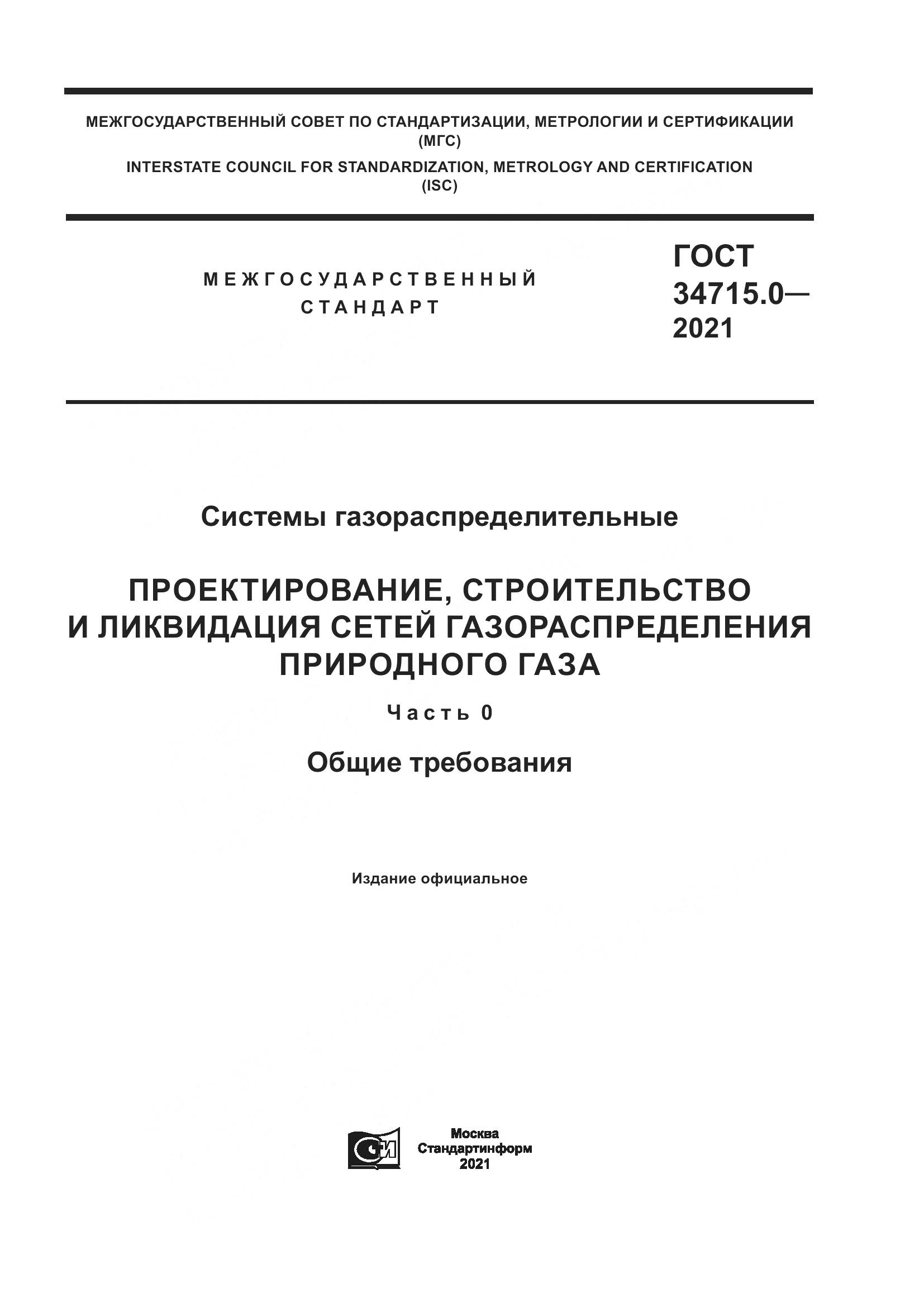 ГОСТ 34715.0-2021, страница 1