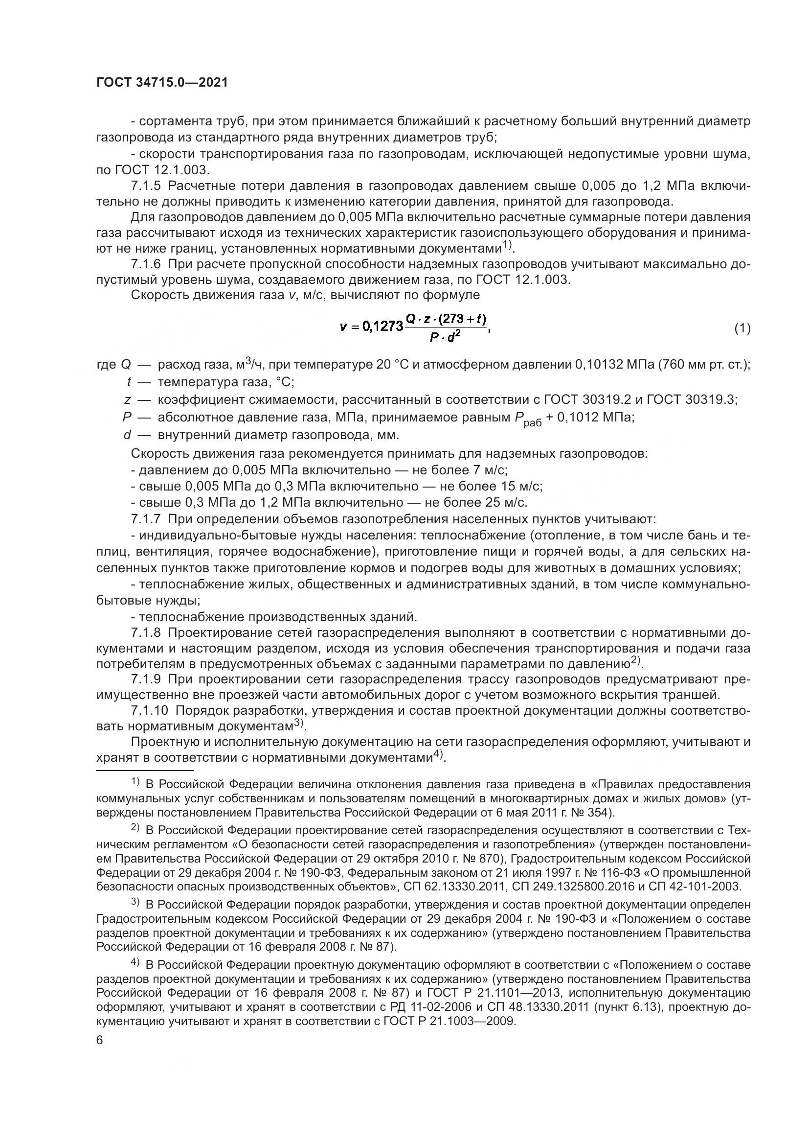 ГОСТ 34715.0-2021, страница 12
