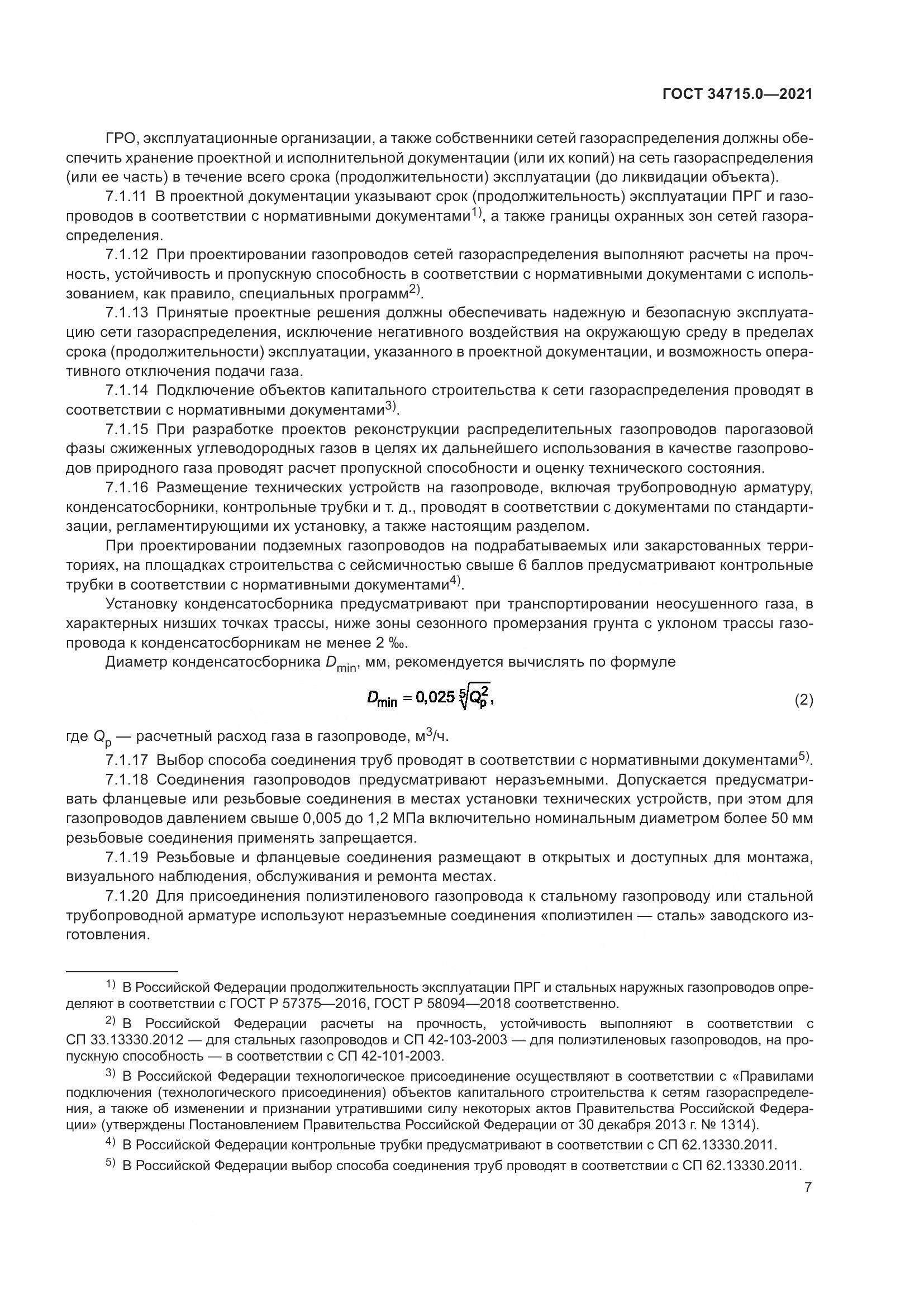 ГОСТ 34715.0-2021, страница 13