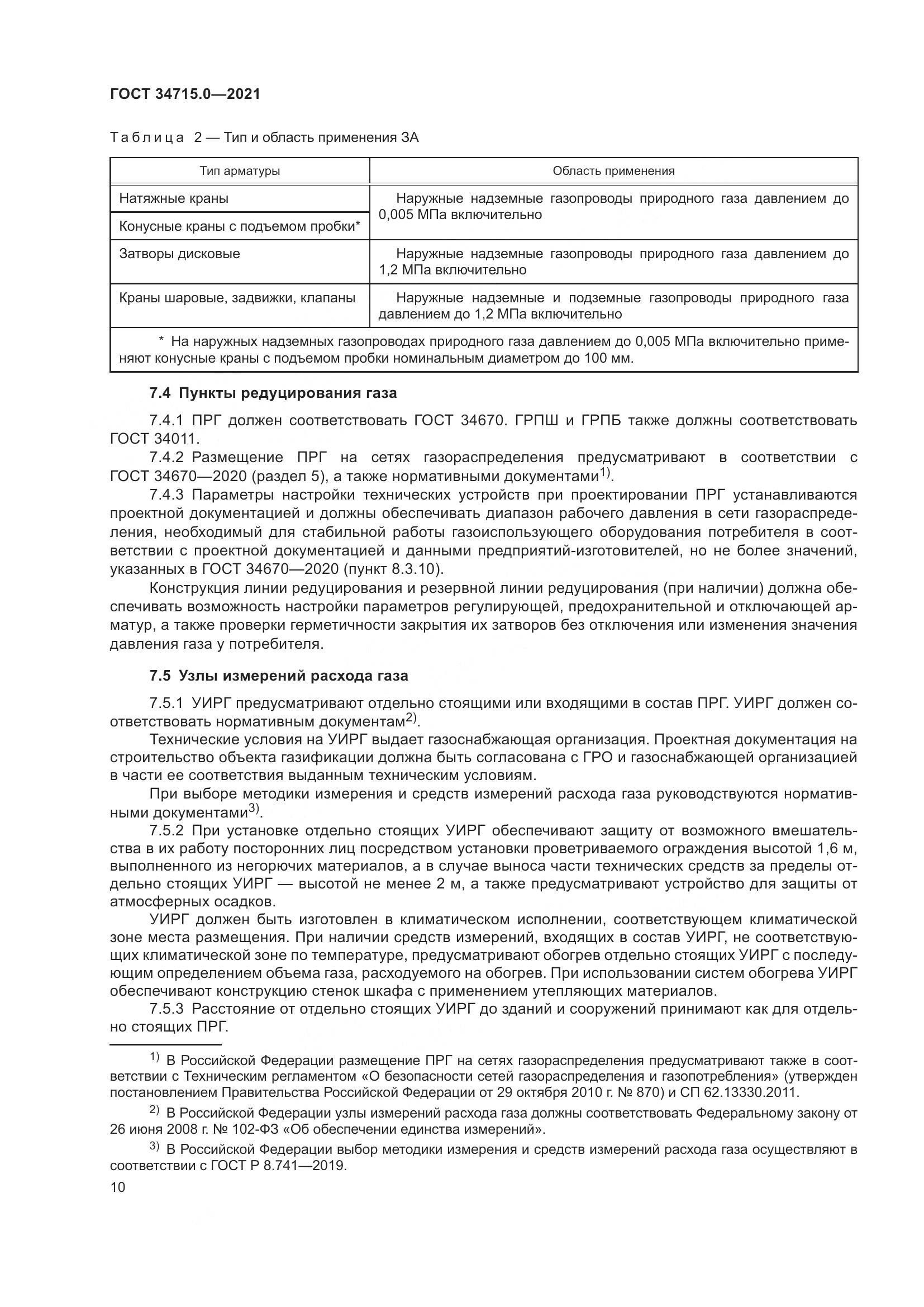 ГОСТ 34715.0-2021, страница 16