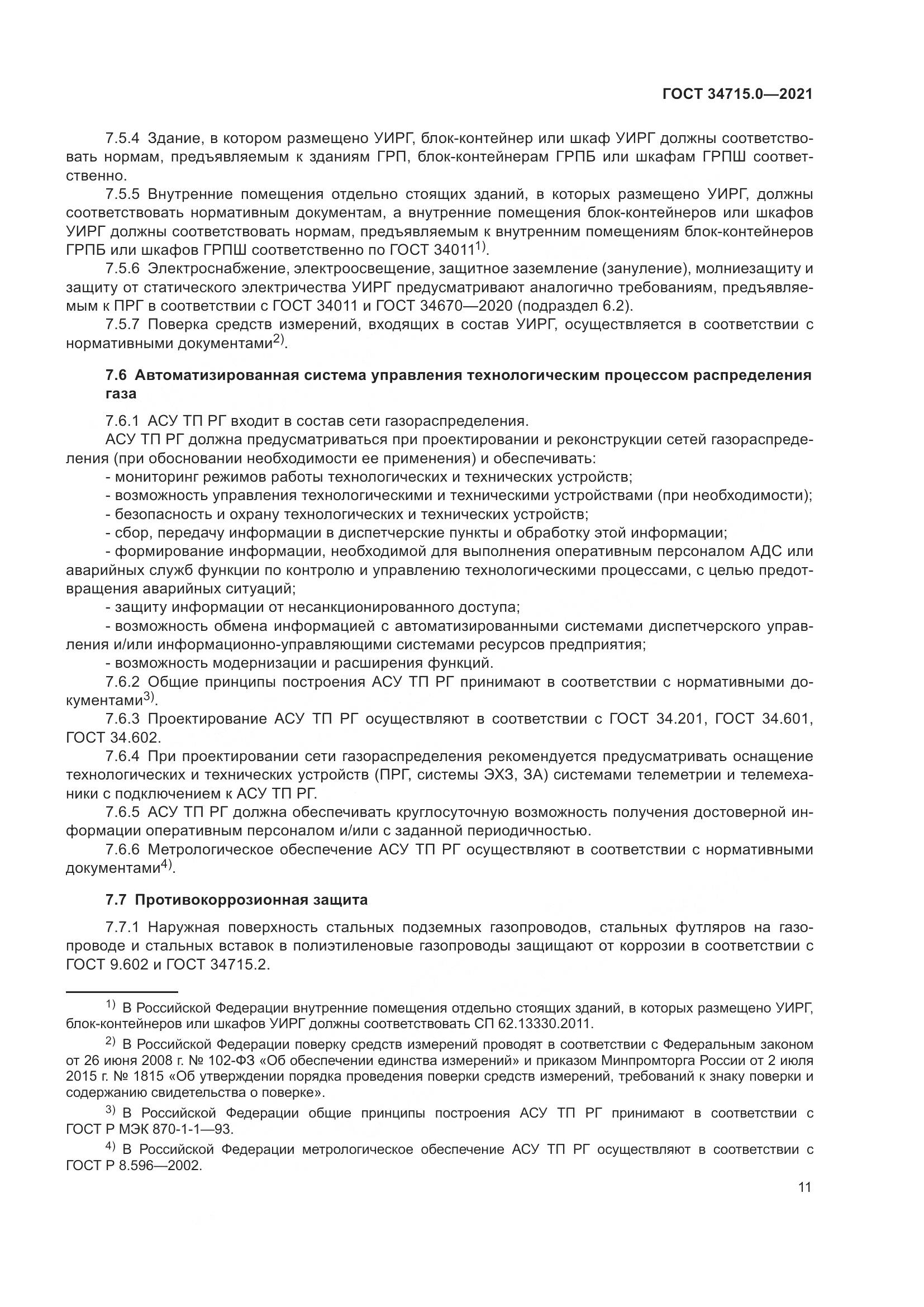 ГОСТ 34715.0-2021, страница 17