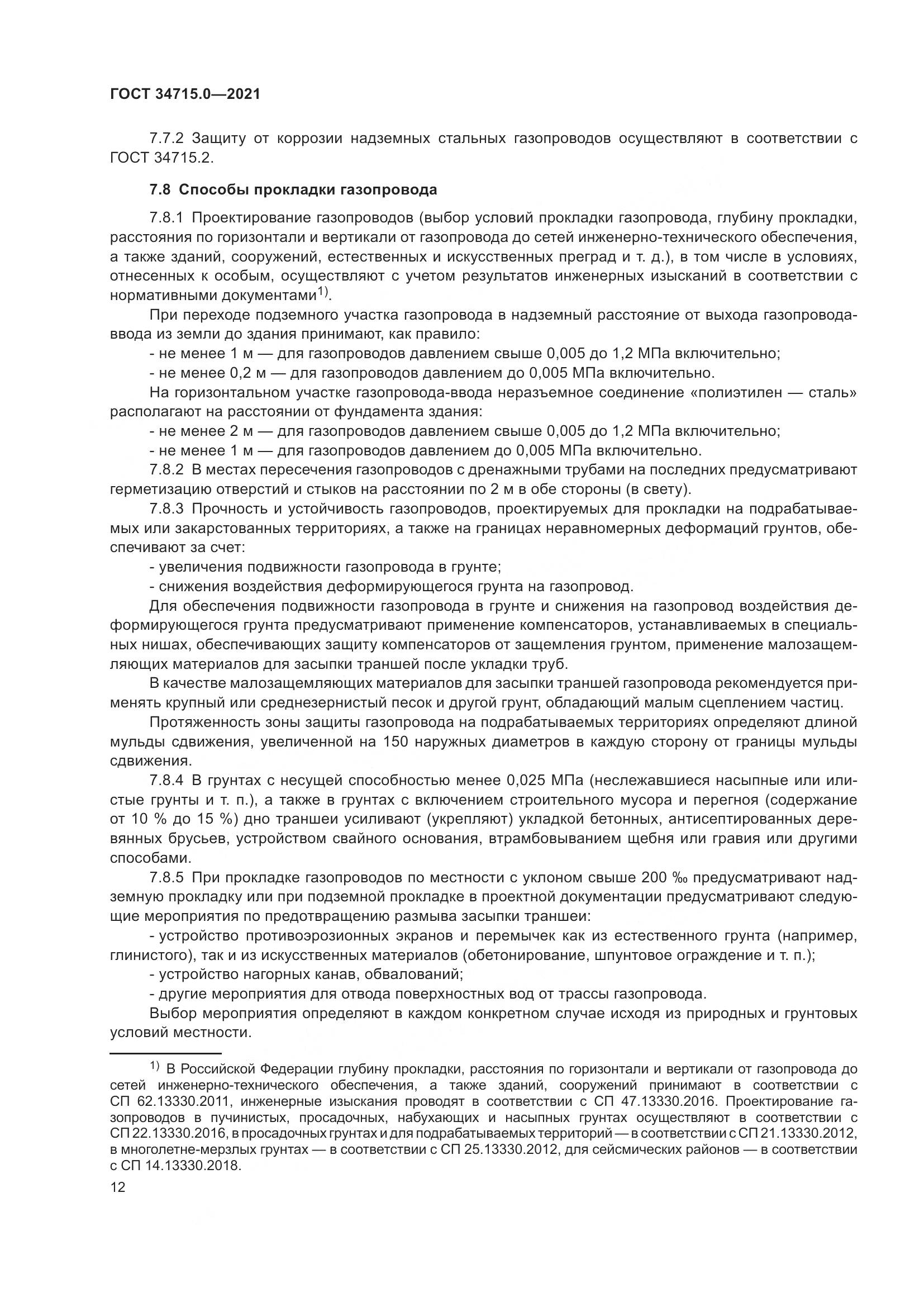 ГОСТ 34715.0-2021, страница 18