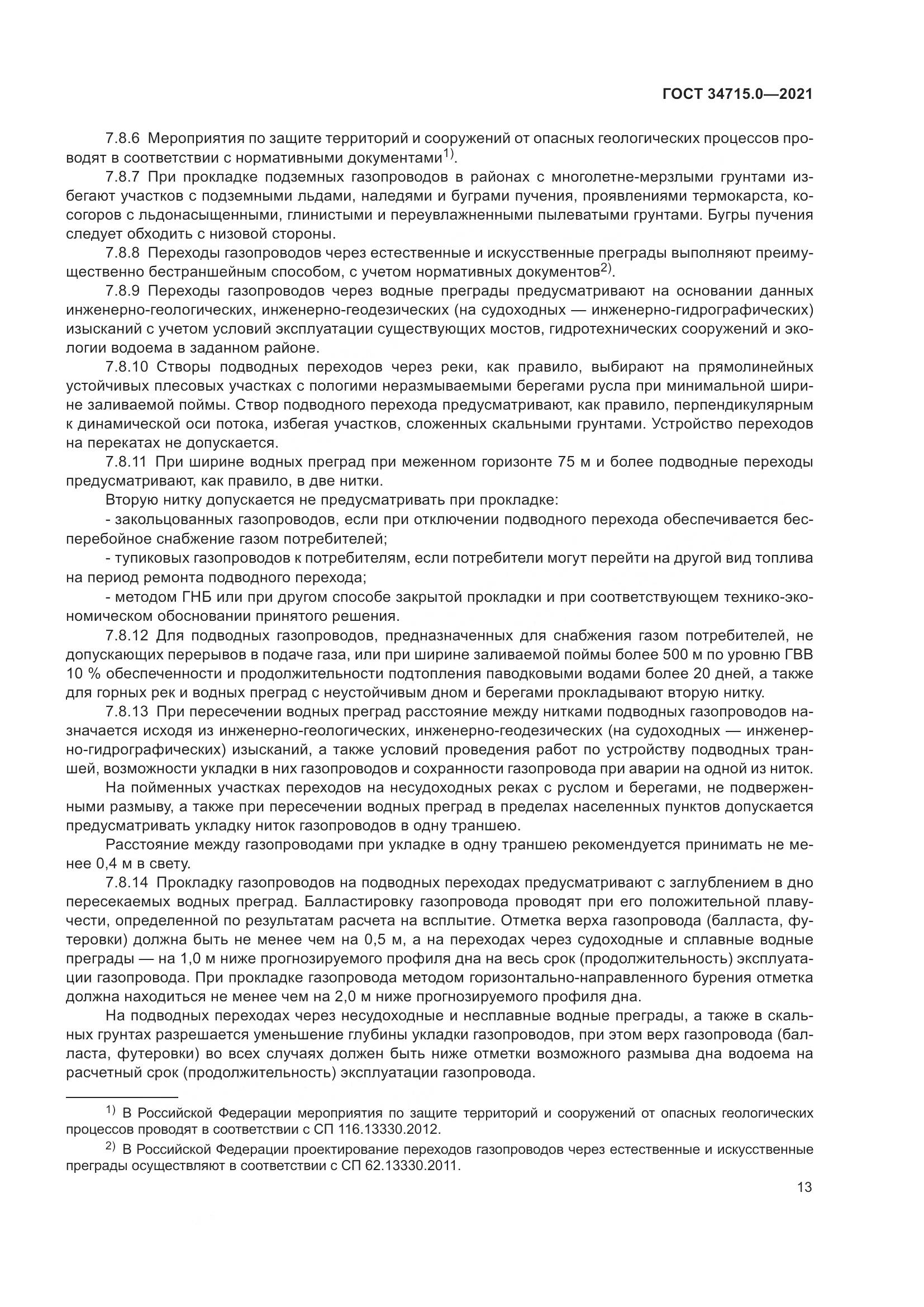 ГОСТ 34715.0-2021, страница 19