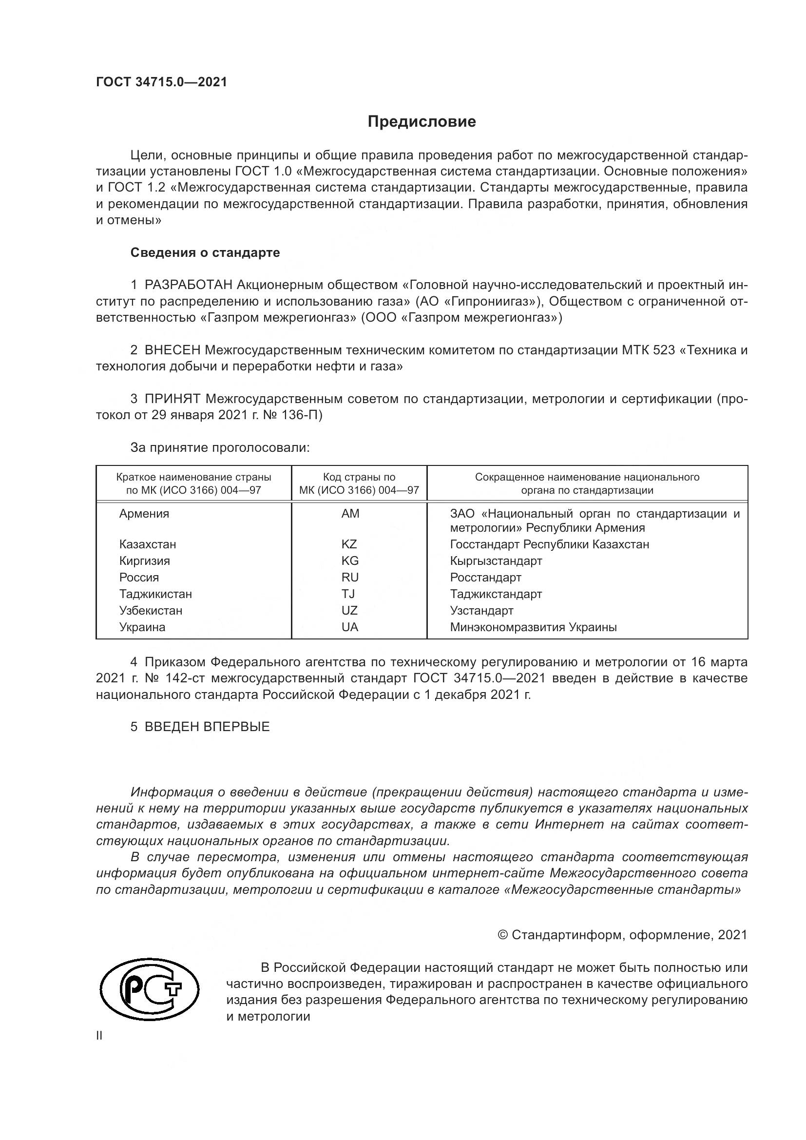 ГОСТ 34715.0-2021, страница 2