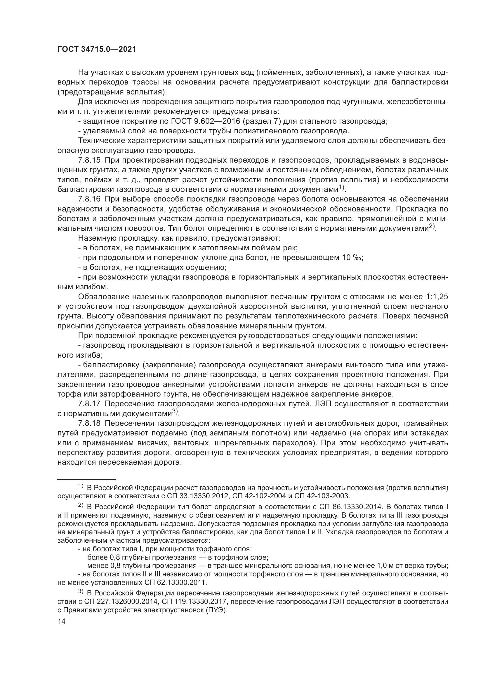 ГОСТ 34715.0-2021, страница 20