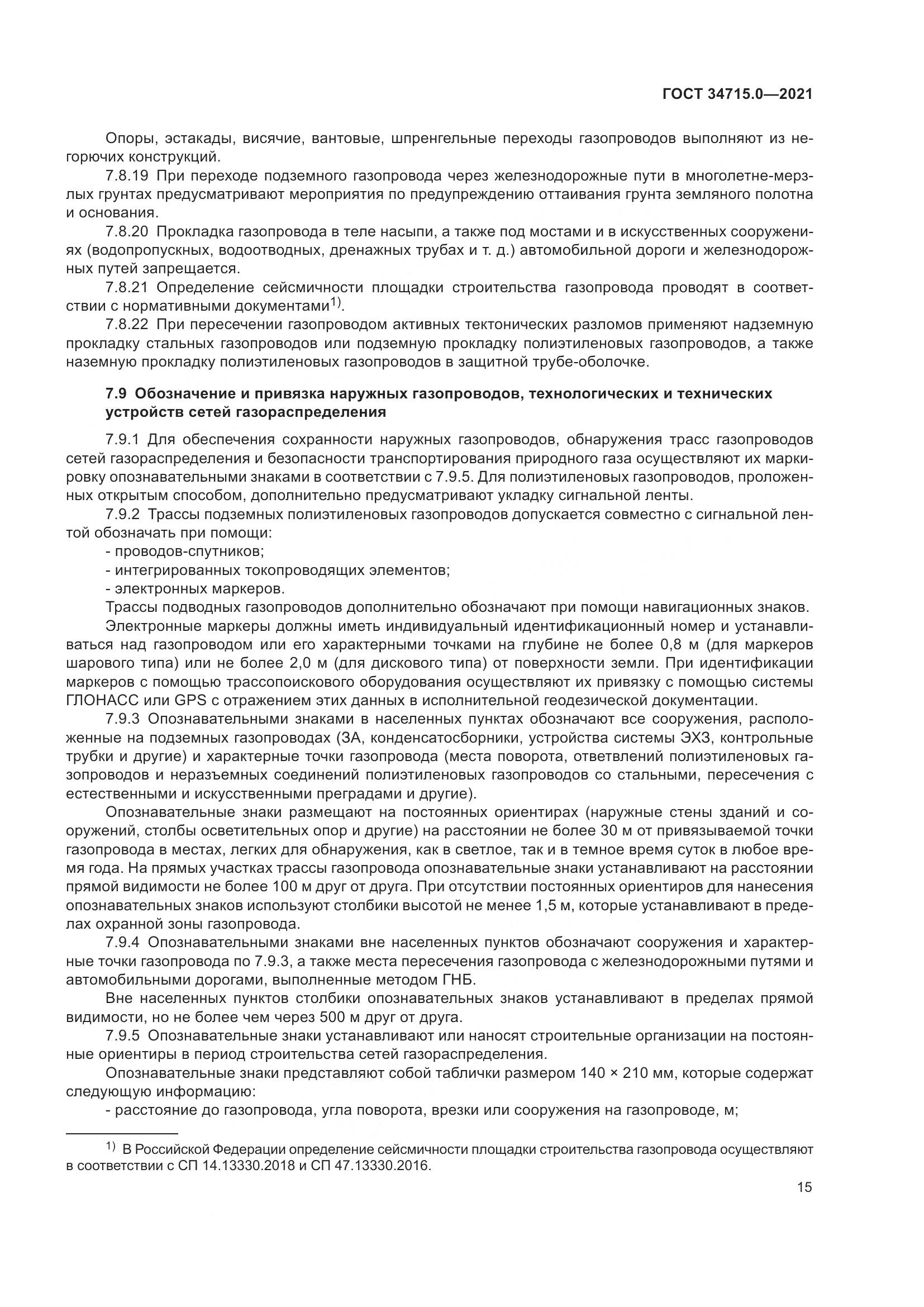 ГОСТ 34715.0-2021, страница 21