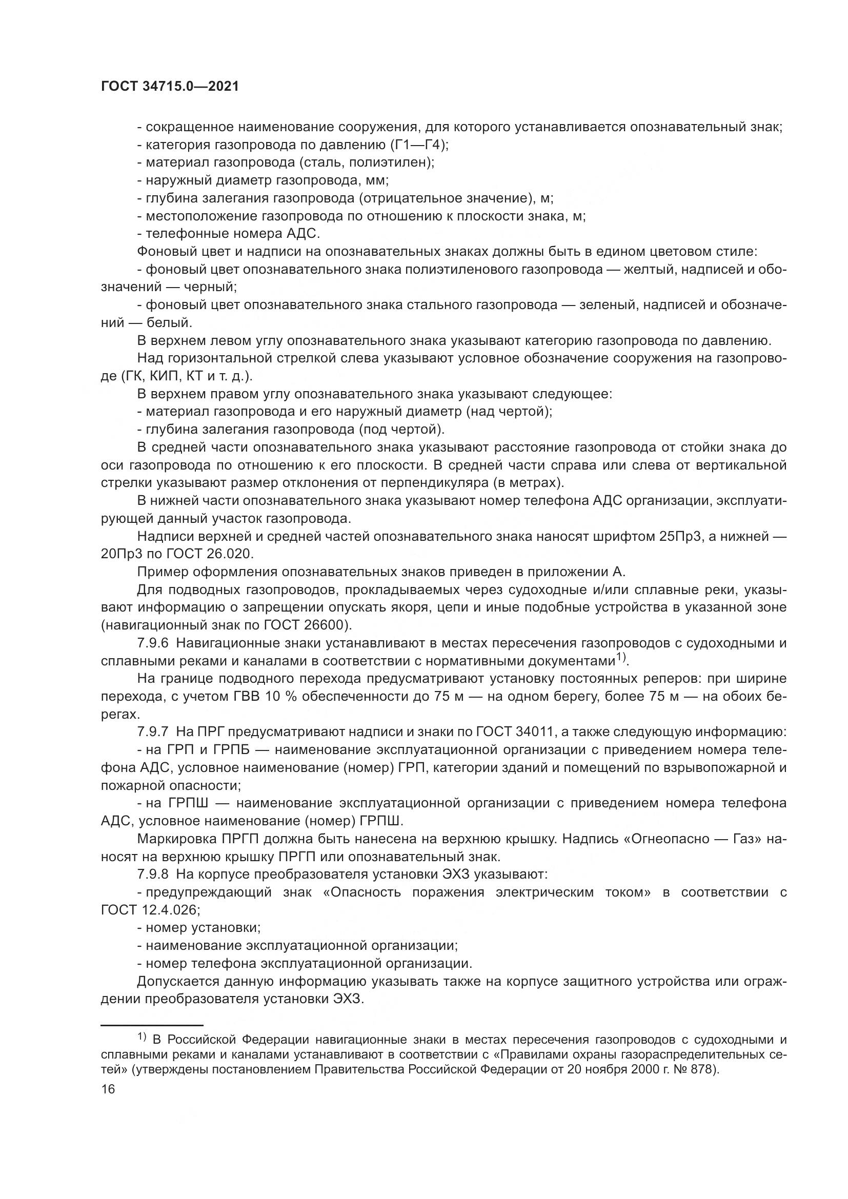 ГОСТ 34715.0-2021, страница 22