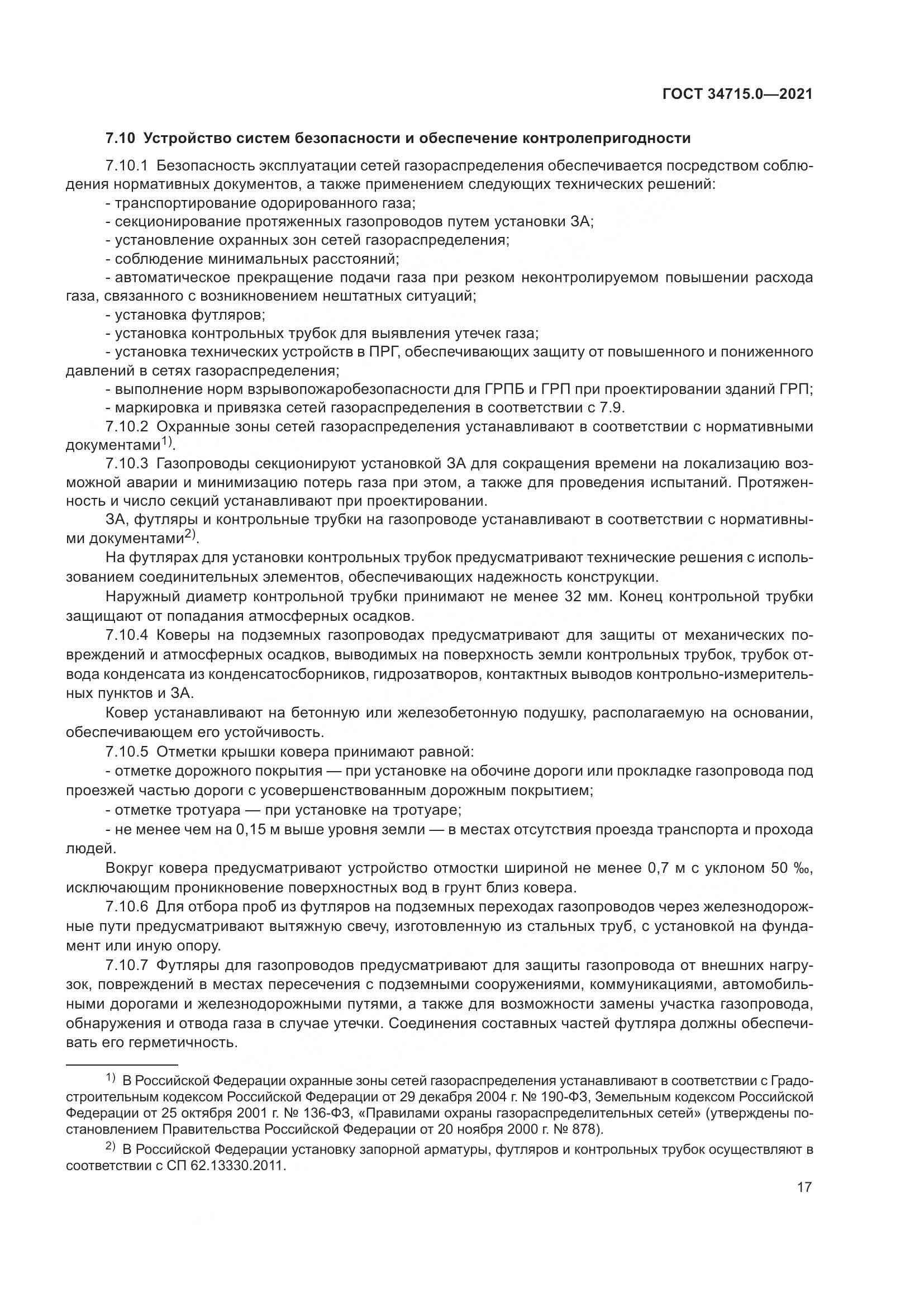 ГОСТ 34715.0-2021, страница 23
