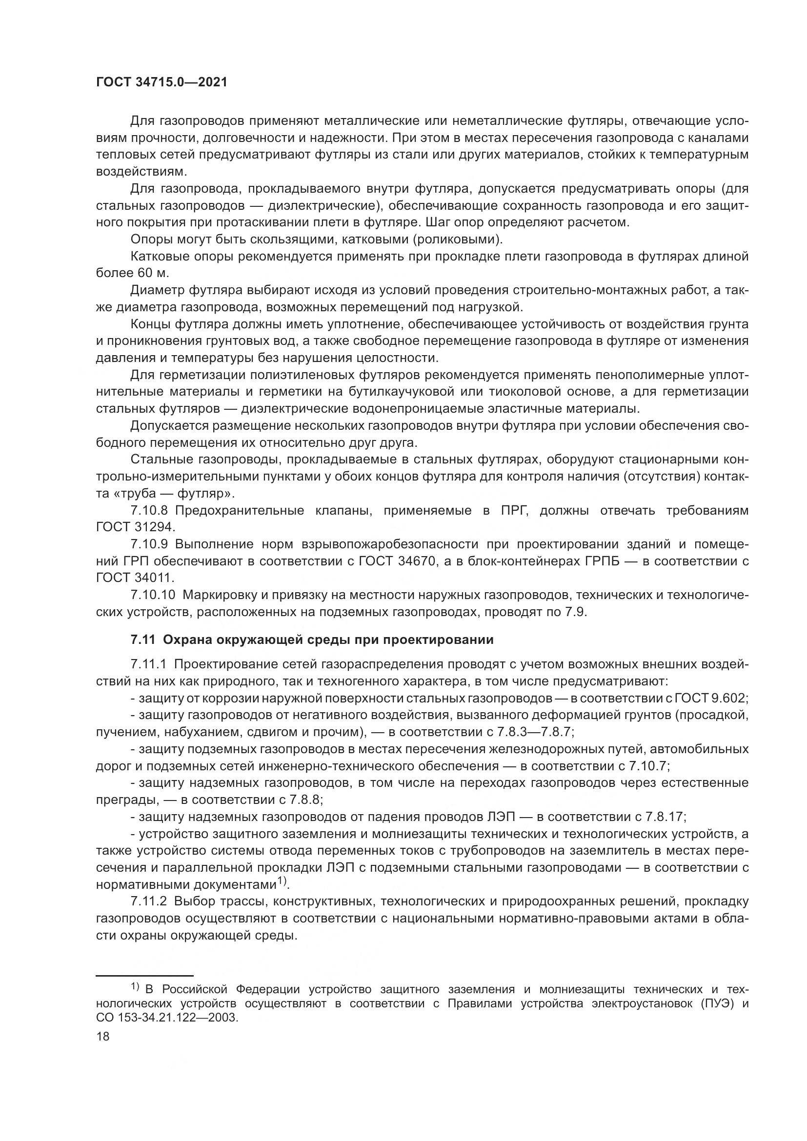 ГОСТ 34715.0-2021, страница 24