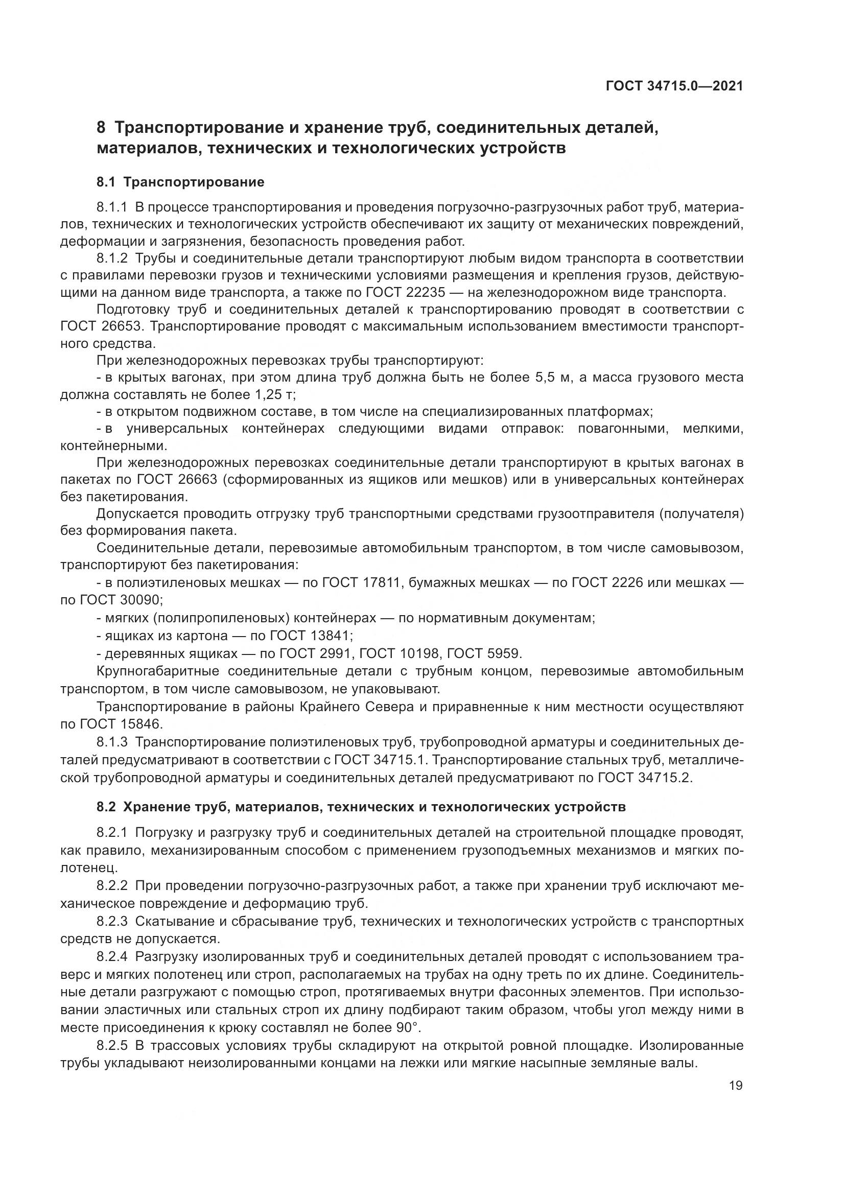 ГОСТ 34715.0-2021, страница 25