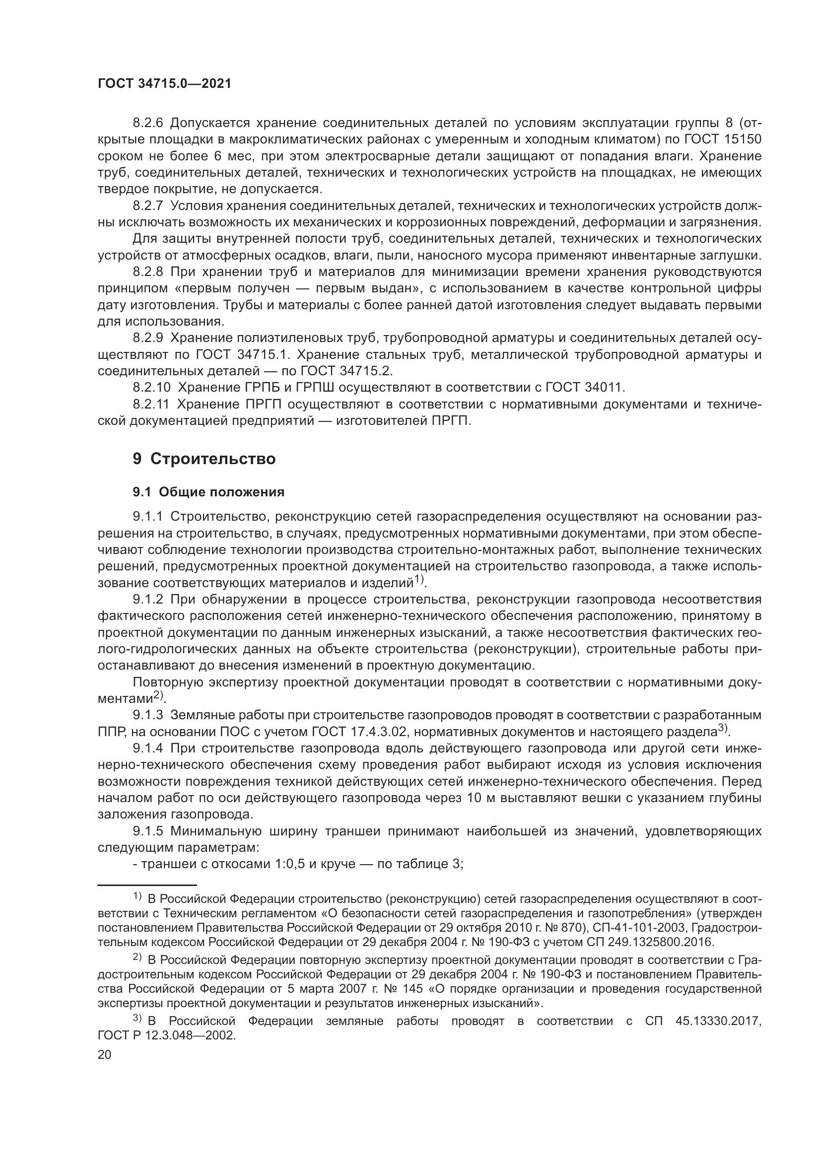 ГОСТ 34715.0-2021, страница 26