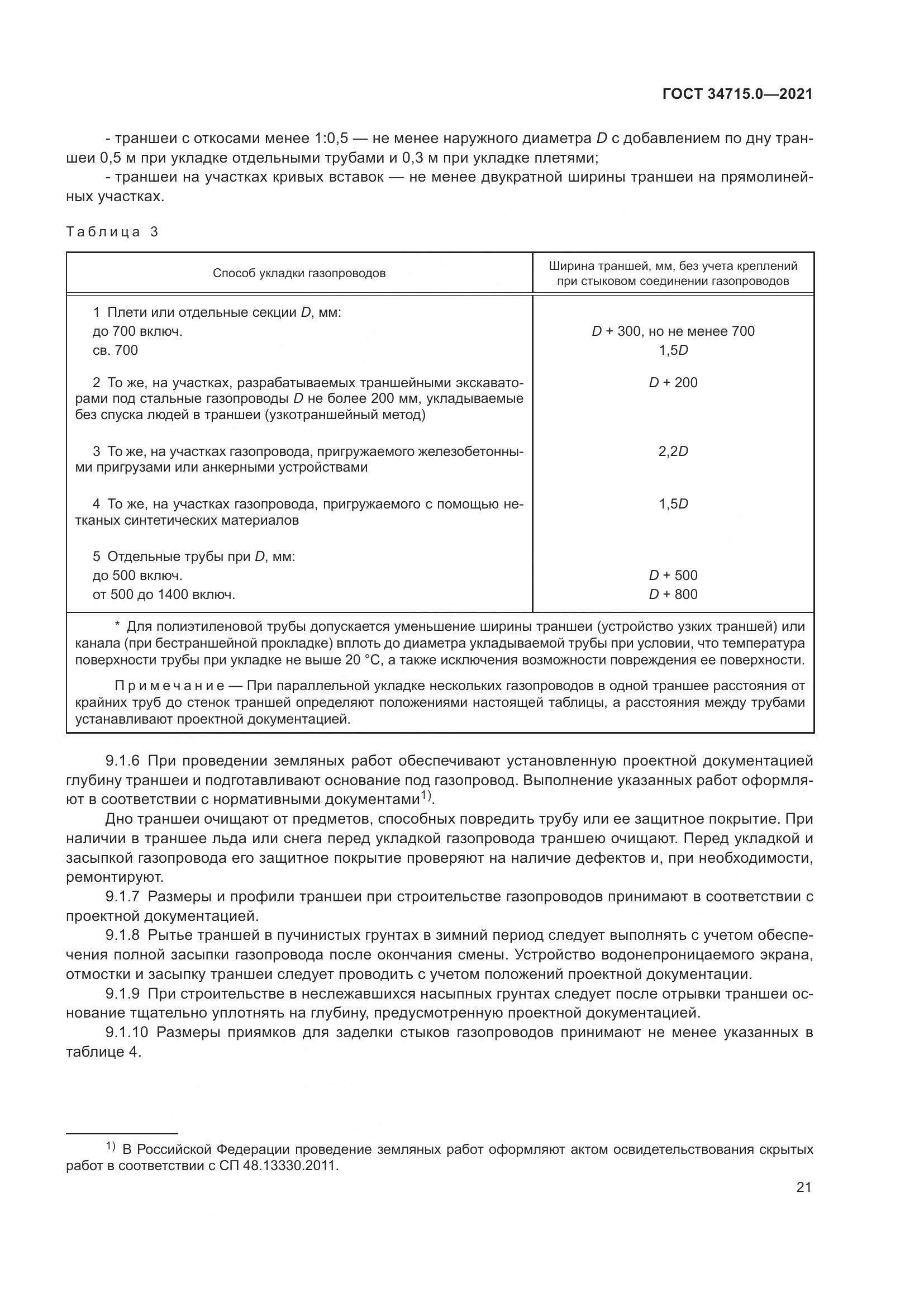 ГОСТ 34715.0-2021, страница 27