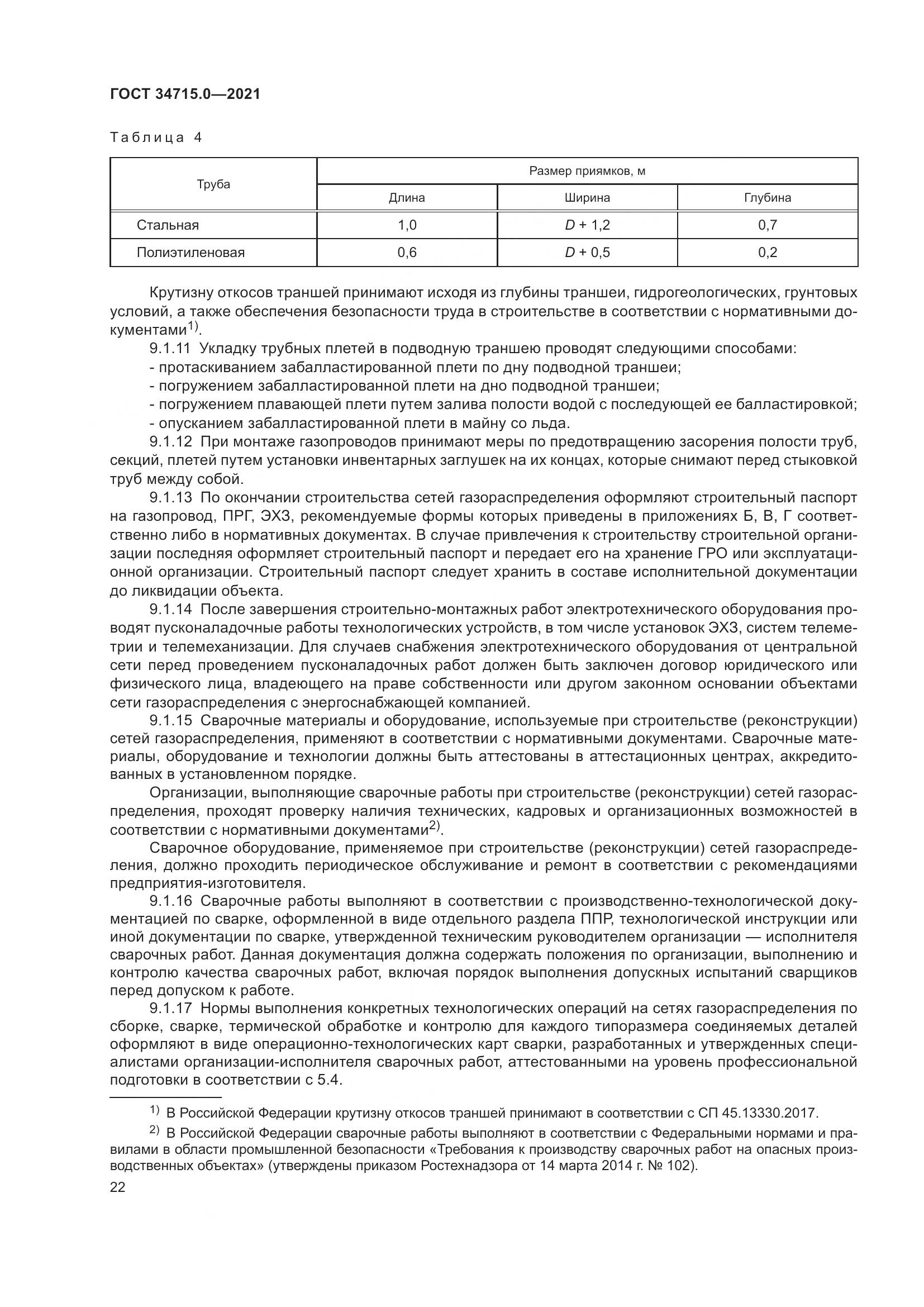 ГОСТ 34715.0-2021, страница 28