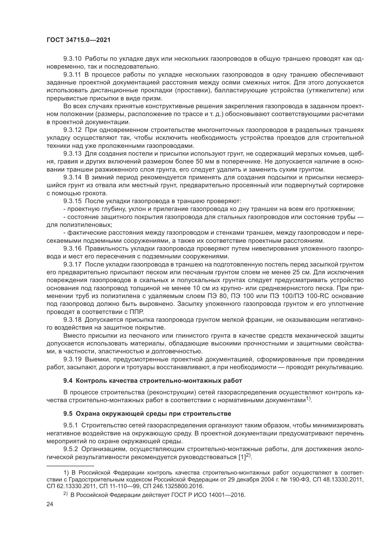 ГОСТ 34715.0-2021, страница 30